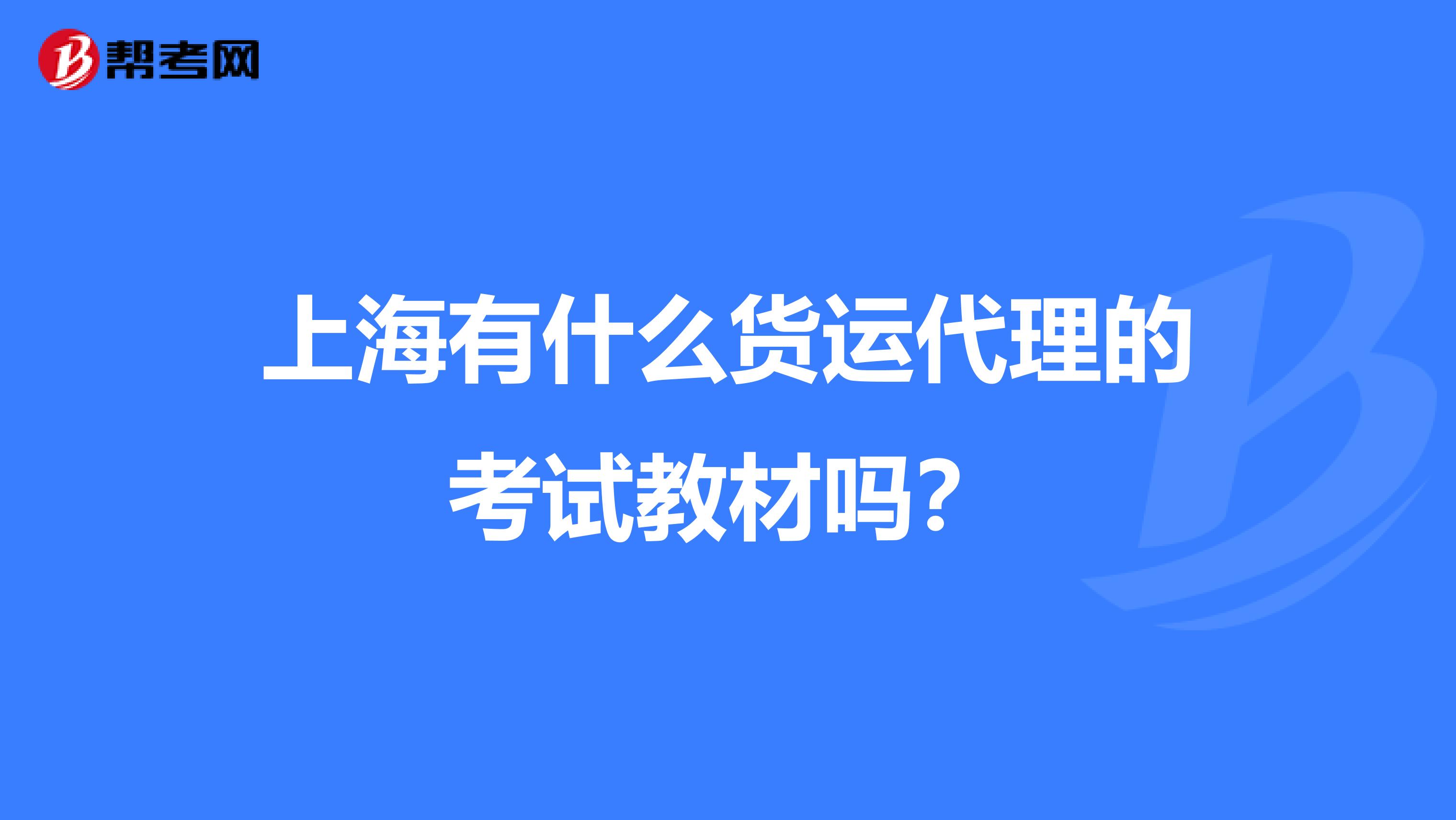 上海有什么货运代理的考试教材吗？