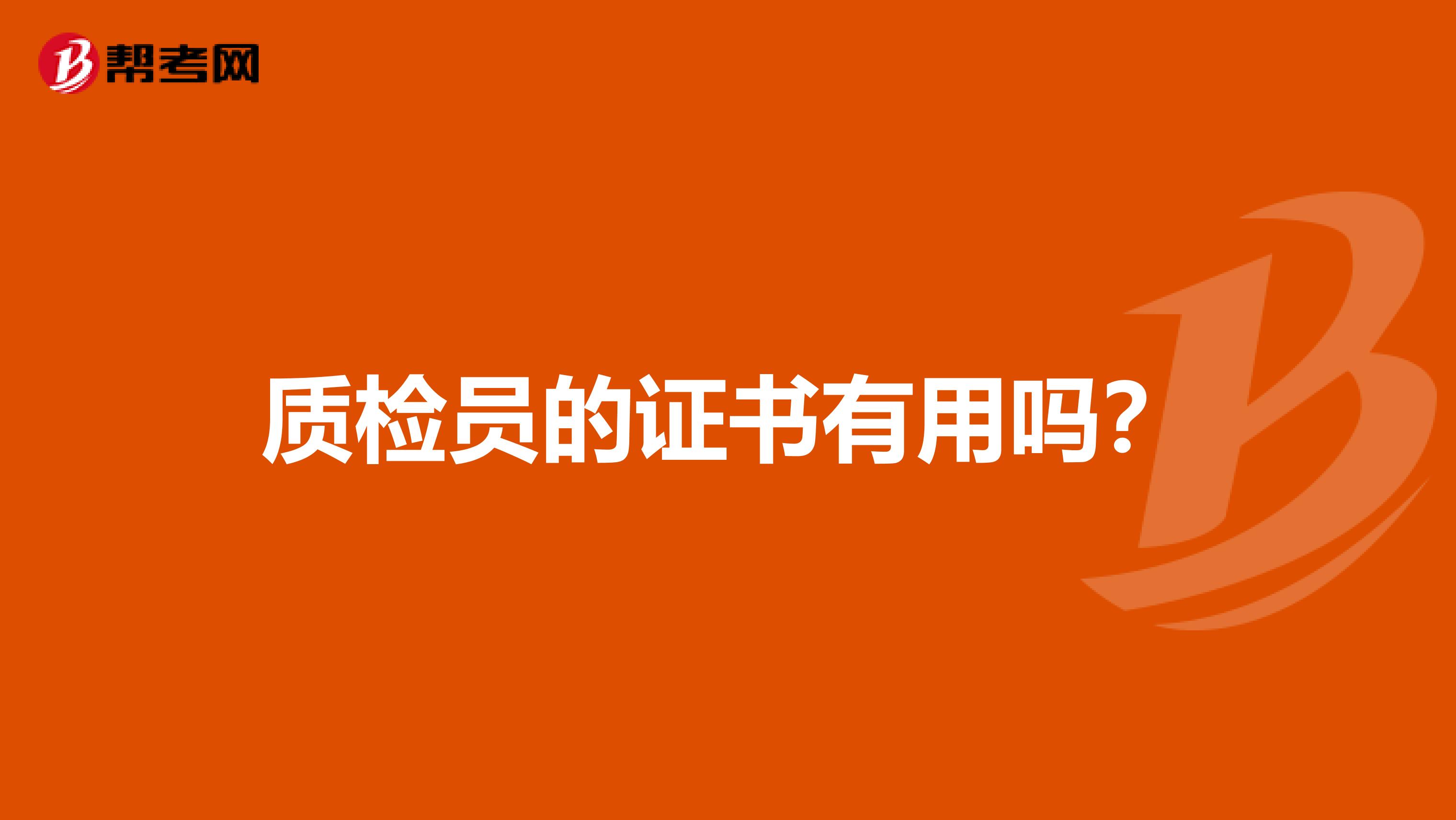 质检员的证书有用吗?