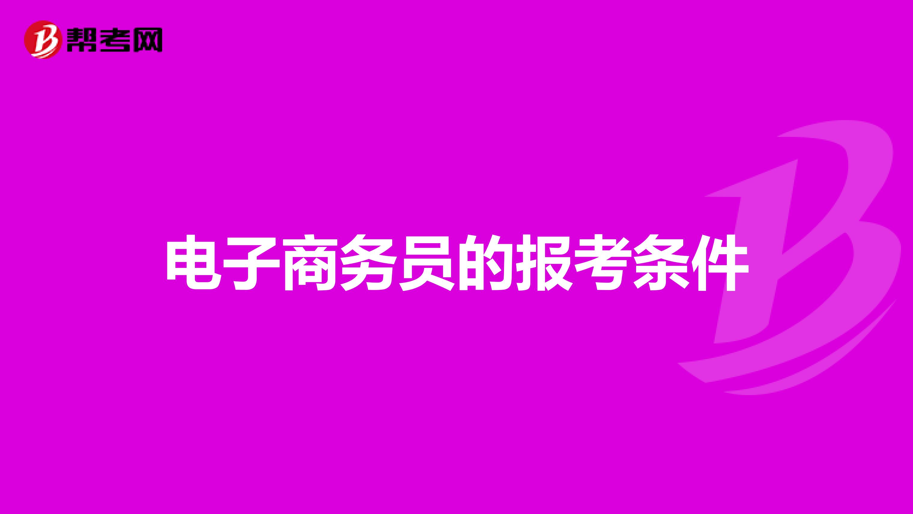 电子商务员的报考条件