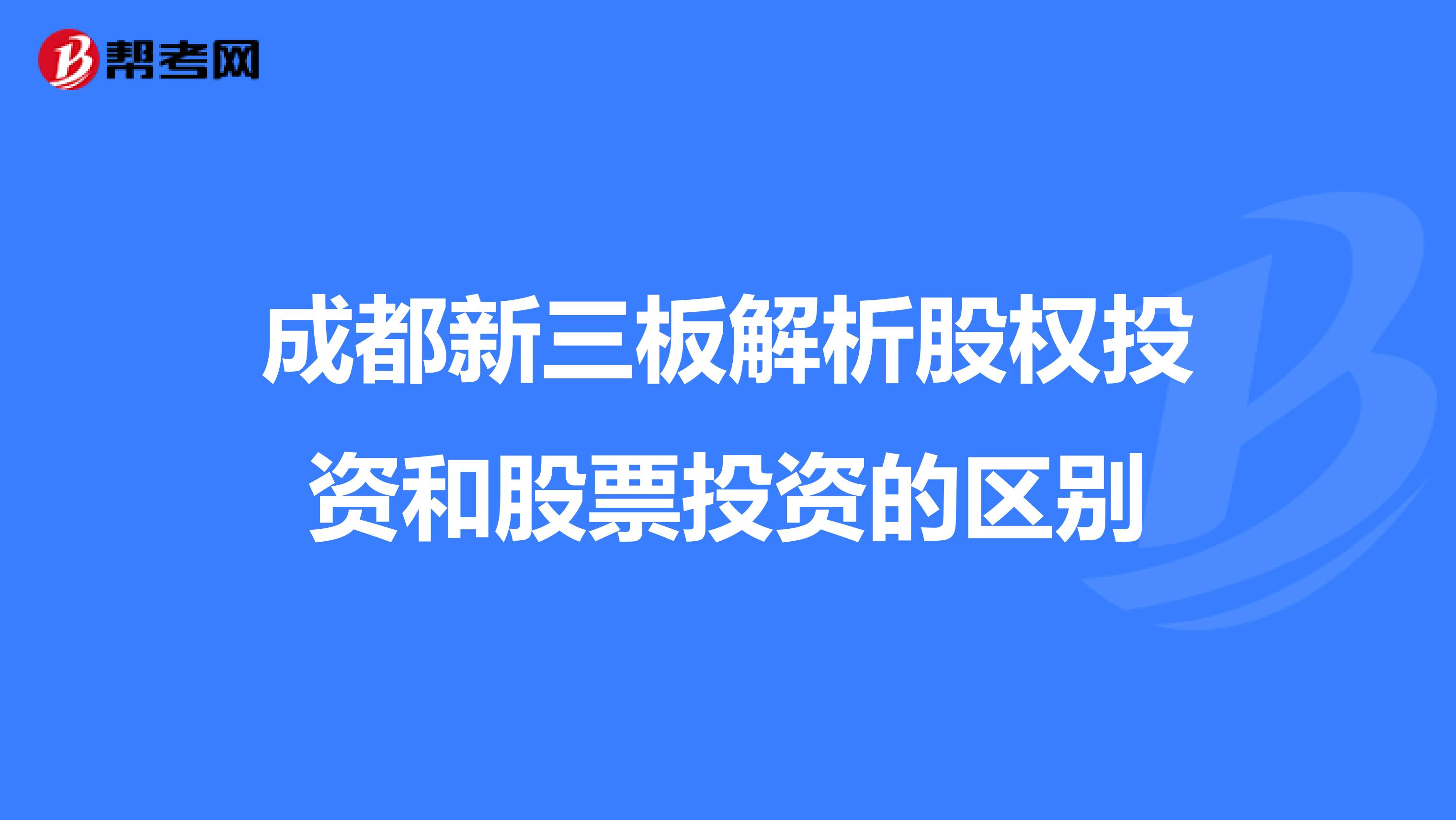 成都新三板解析股权投资和股票投资的区别