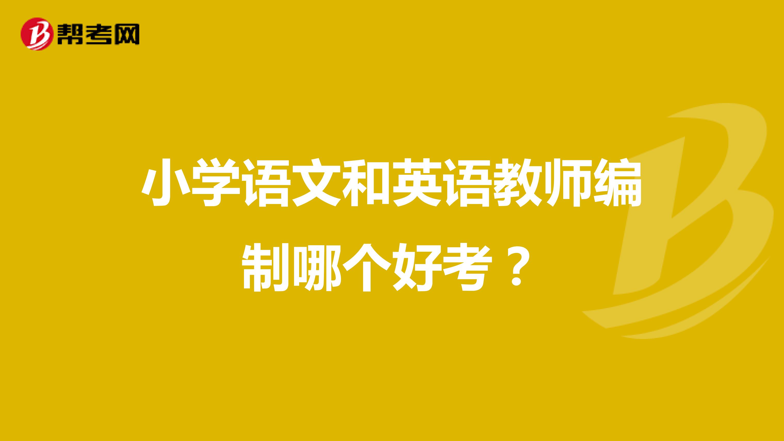 小学语文和英语教师编制哪个好考？