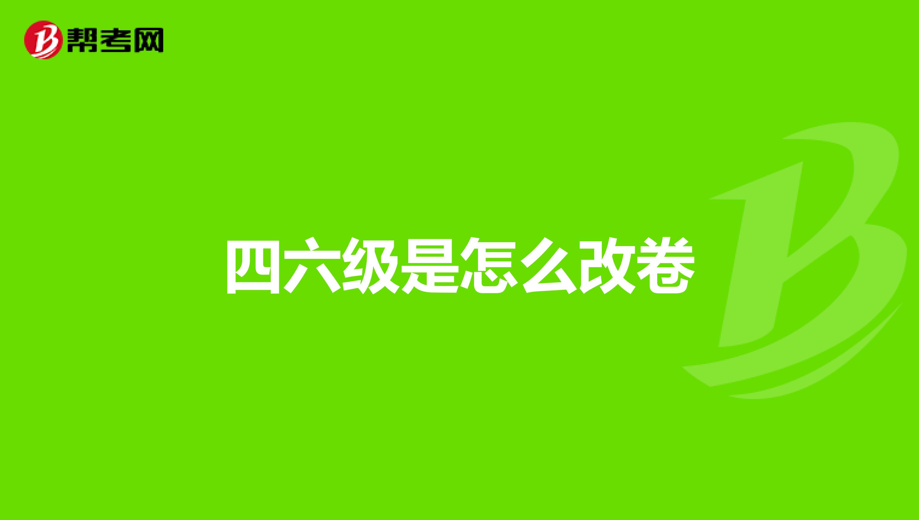 四六级是怎么改卷