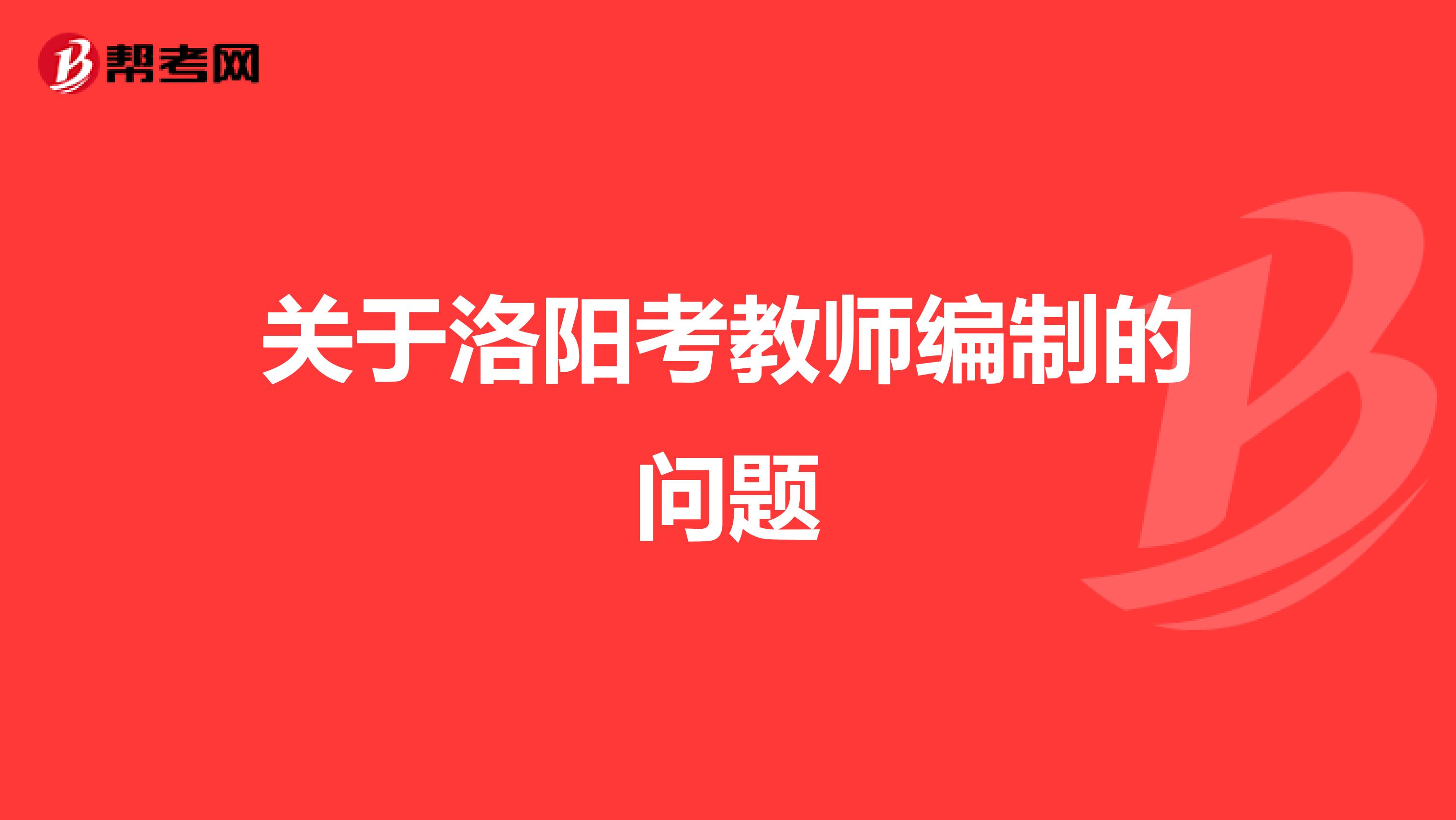 關(guān)于洛陽(yáng)考教師編制的問(wèn)題
