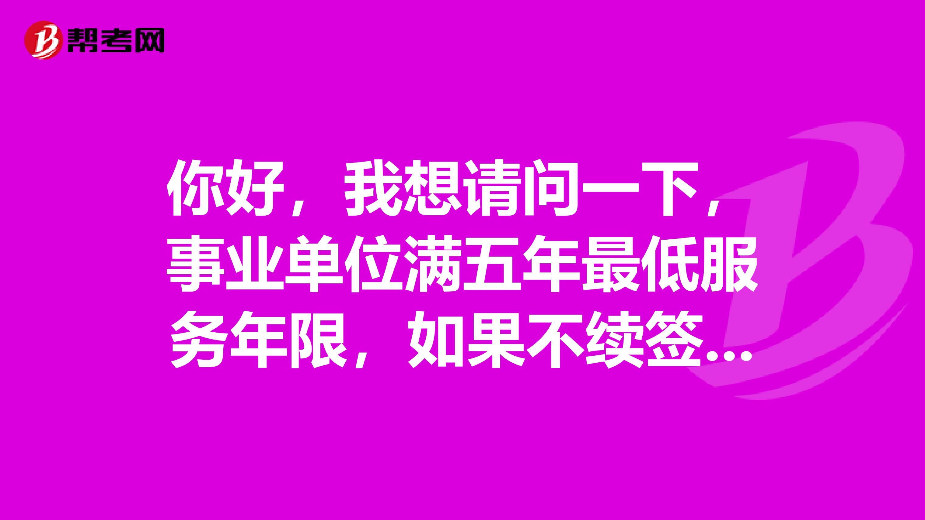 你好,我想请问一下,事业单位满五年最低服务年限,如果不续签的话,可以考公务员吗,不续签,可以不出具原单位同意报考证明吗