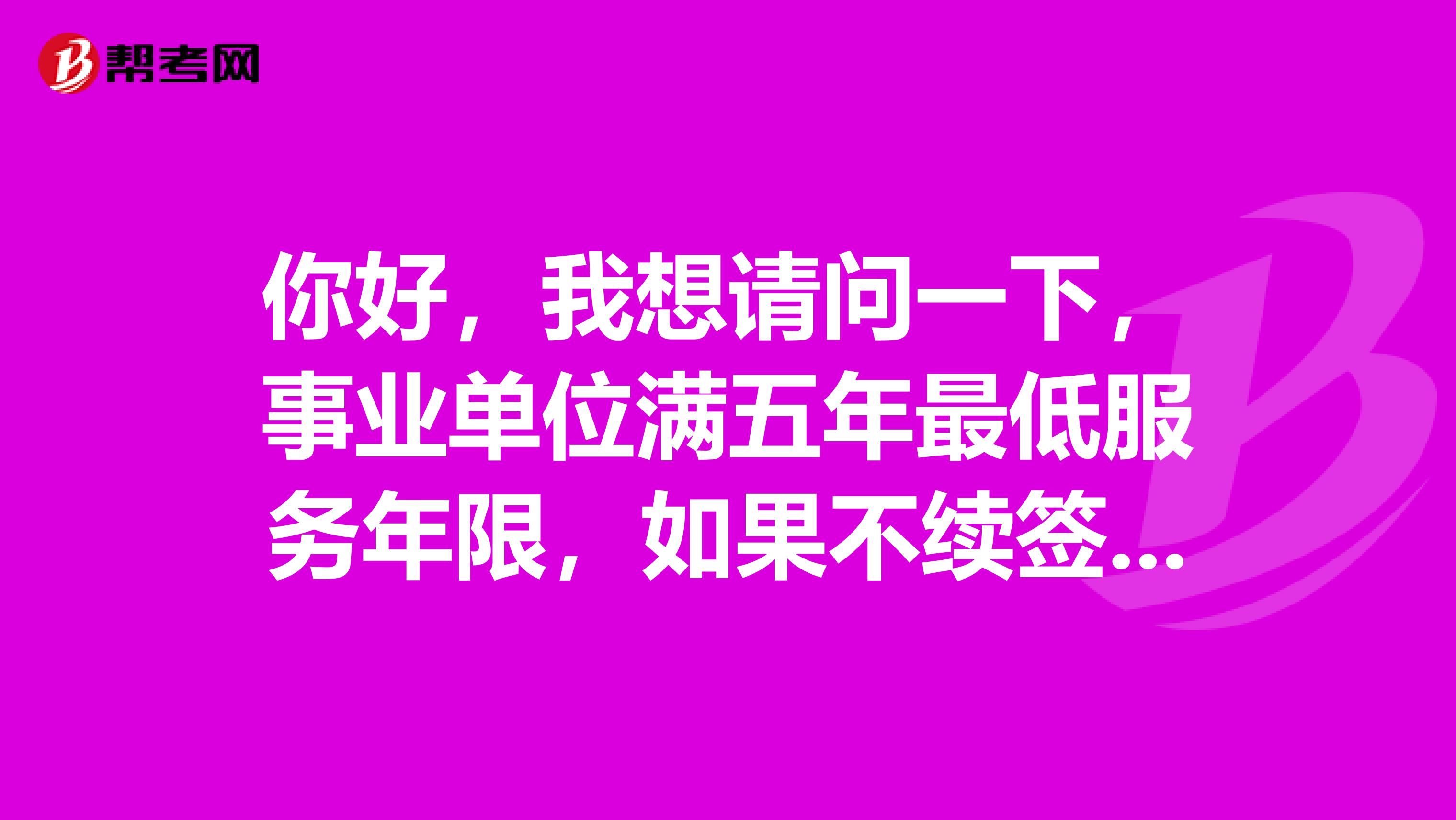 你好，我想请问一下，事业单位满五年最低服务年限，如果不续签的话，可以考公务员吗，不续签，可以不出具原单位同意报考证明吗