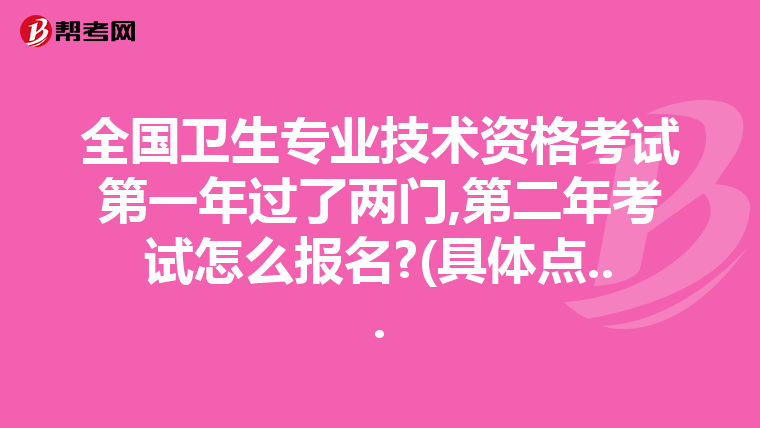 全国卫生专业技术资格考试第一年过了两门,第二年考试怎么报名?(具体点...