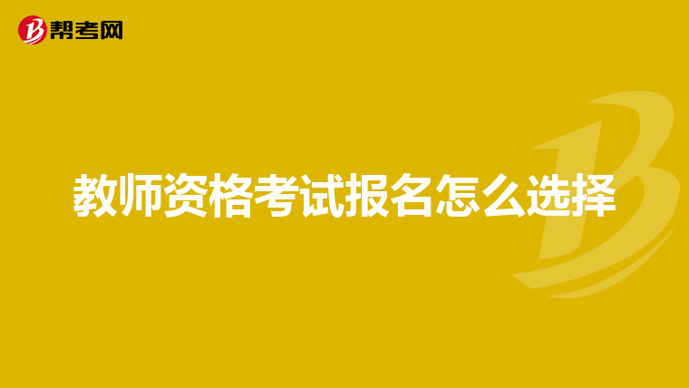 教师资格考试报名怎么选择