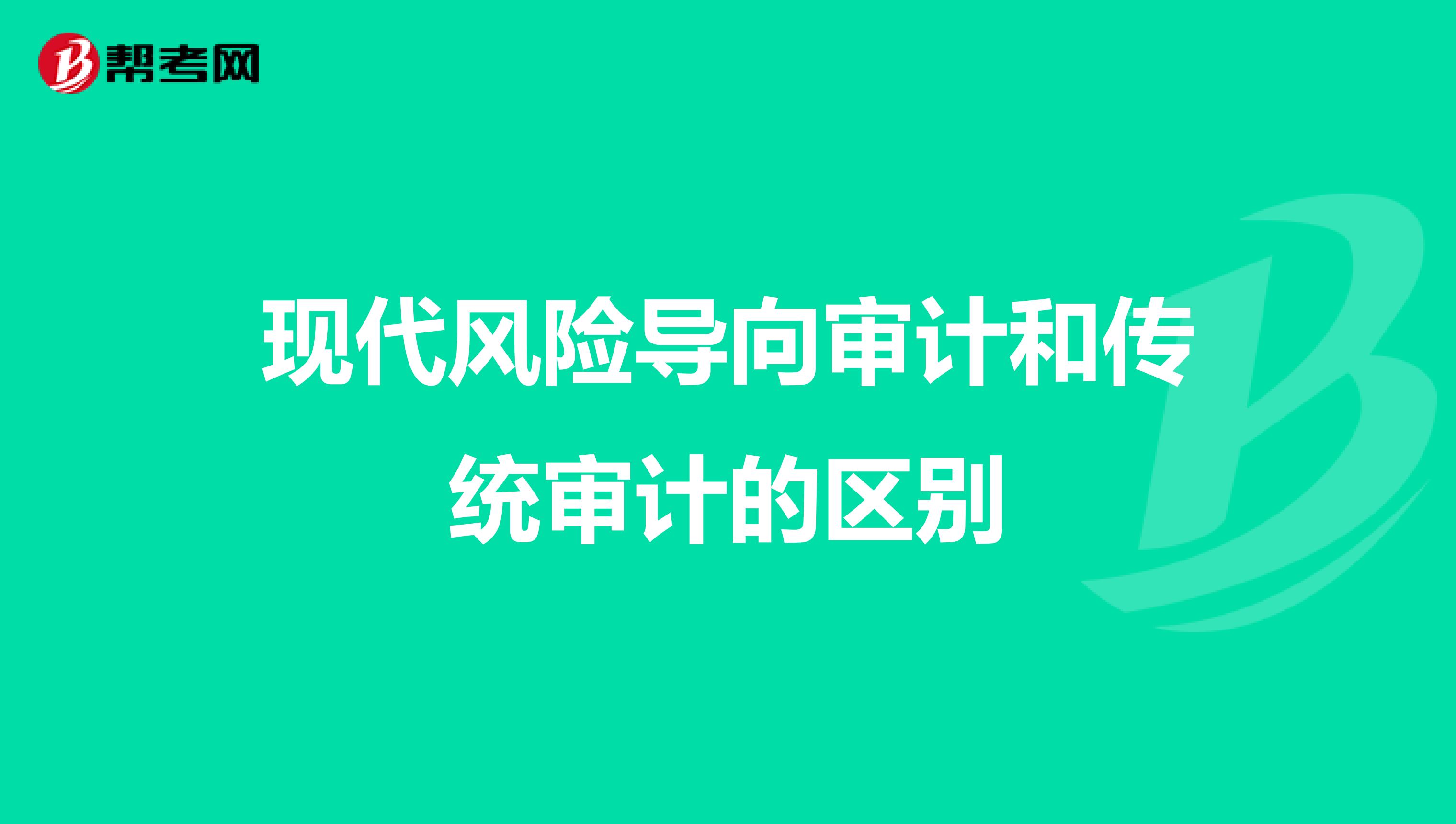 现代风险导向审计和传统审计的区别