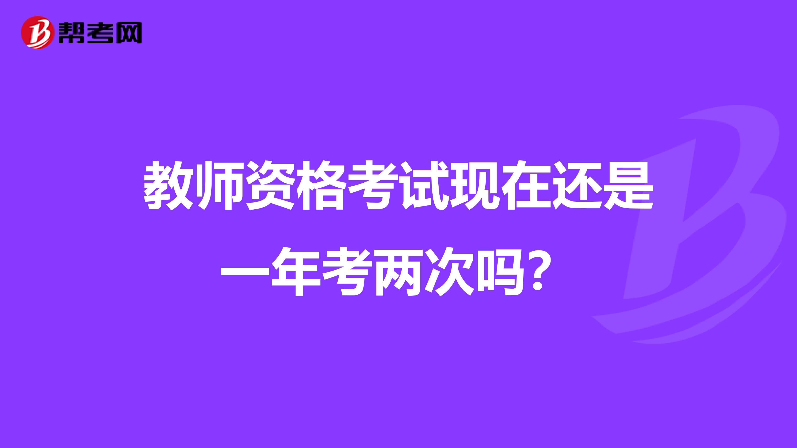 教师资格考试现在还是一年考两次吗？