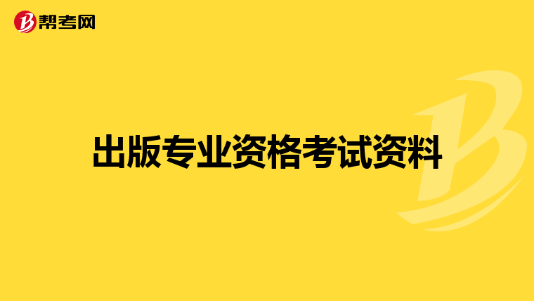 出版专业资格考试资料