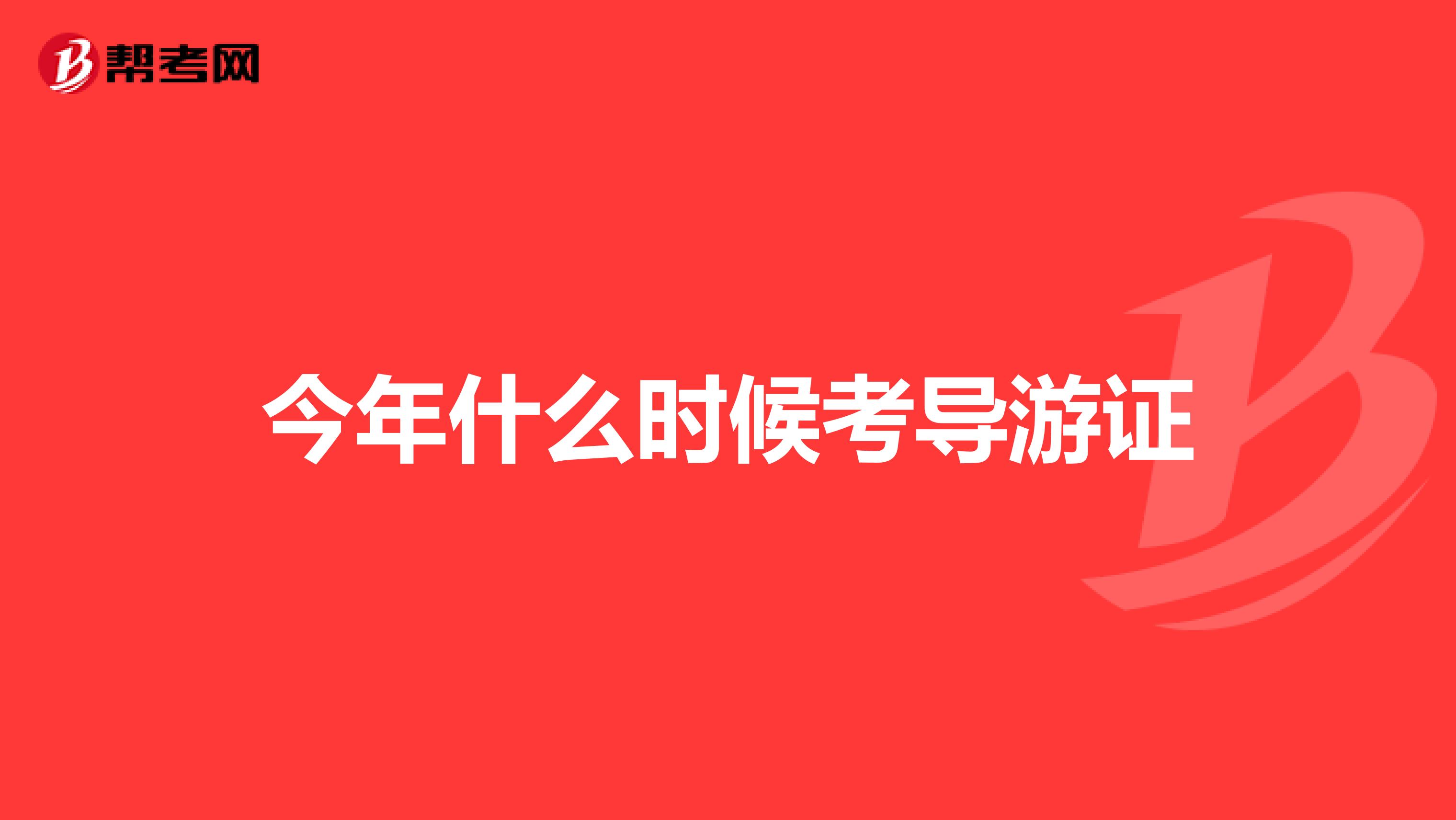 今年什么时候考导游证