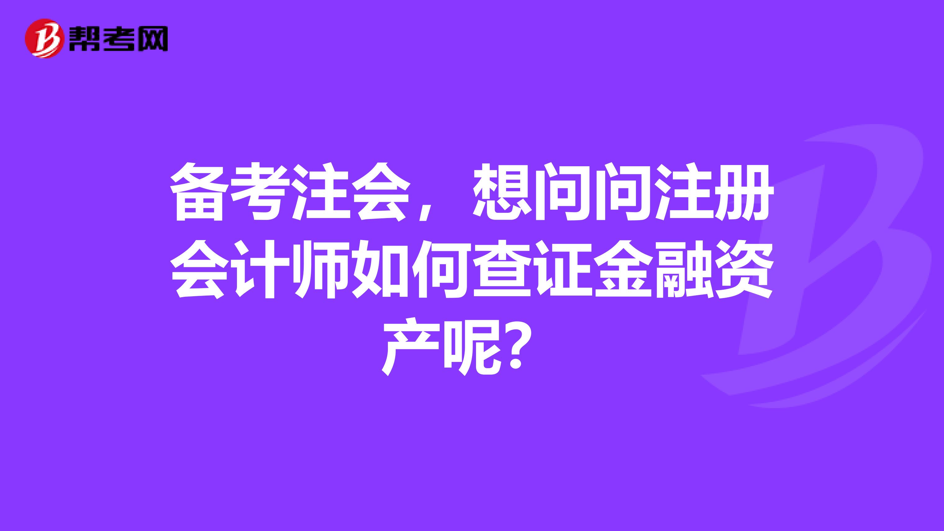 备考注会，想问问注册会计师如何查证金融资产呢？