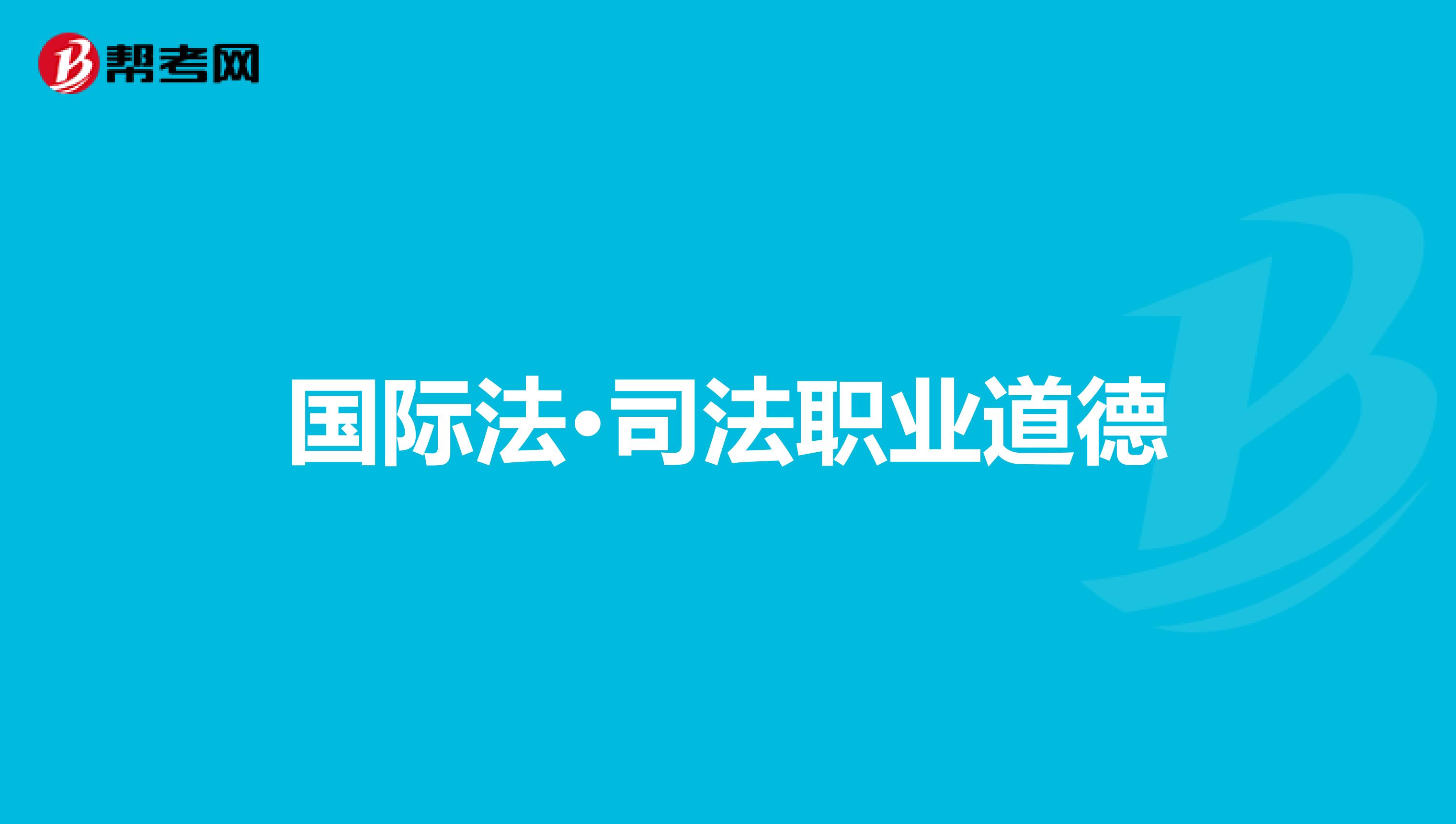 国际法·司法职业道德