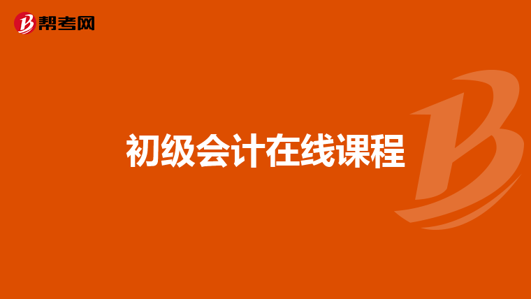 初级会计在线课程
