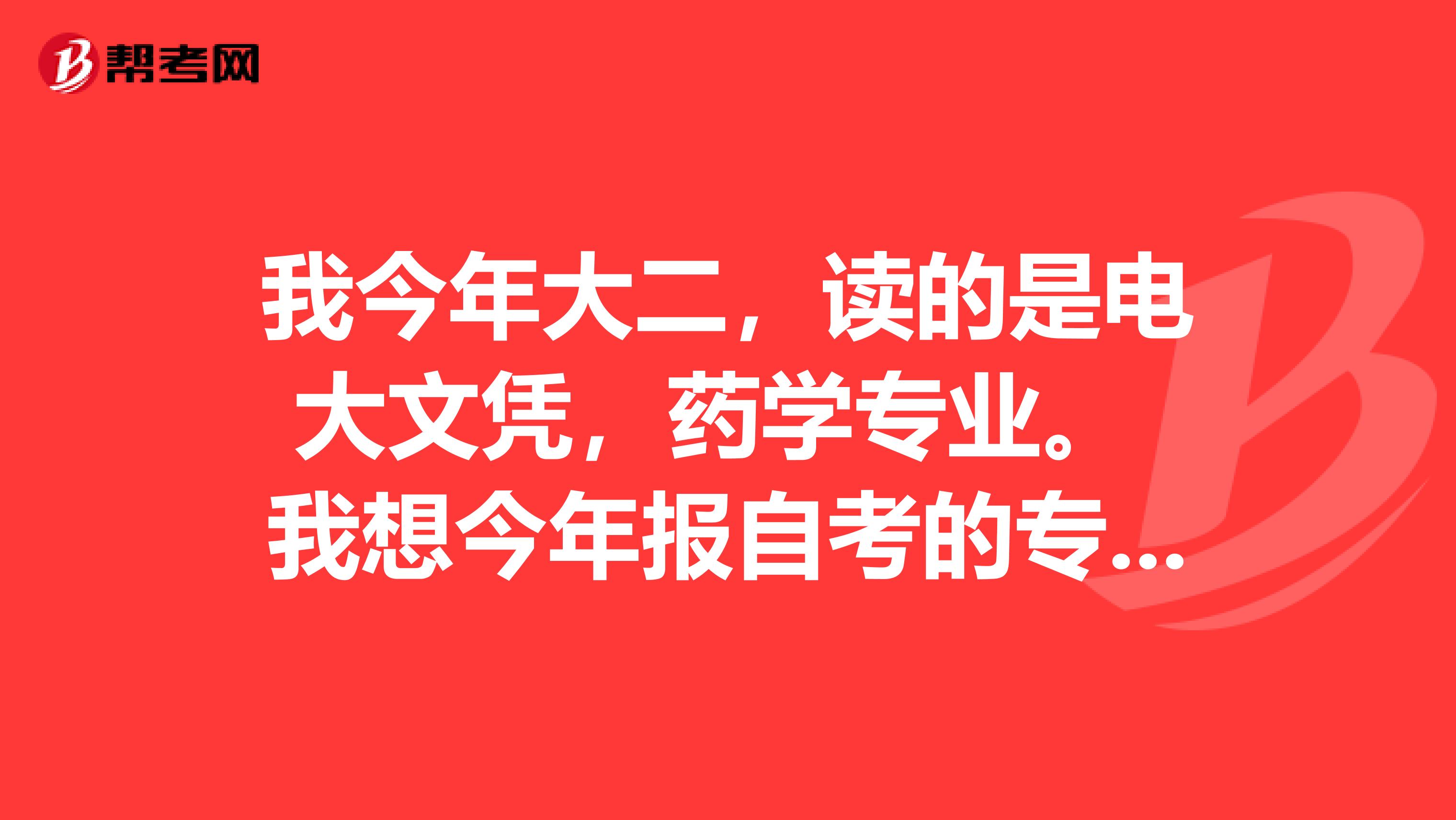 我今年大二，读的是电大文凭，药学专业。 我想今年报自考的专升本，不知要考几门？ 哪个学校的药学专业专升本自考容易过些？