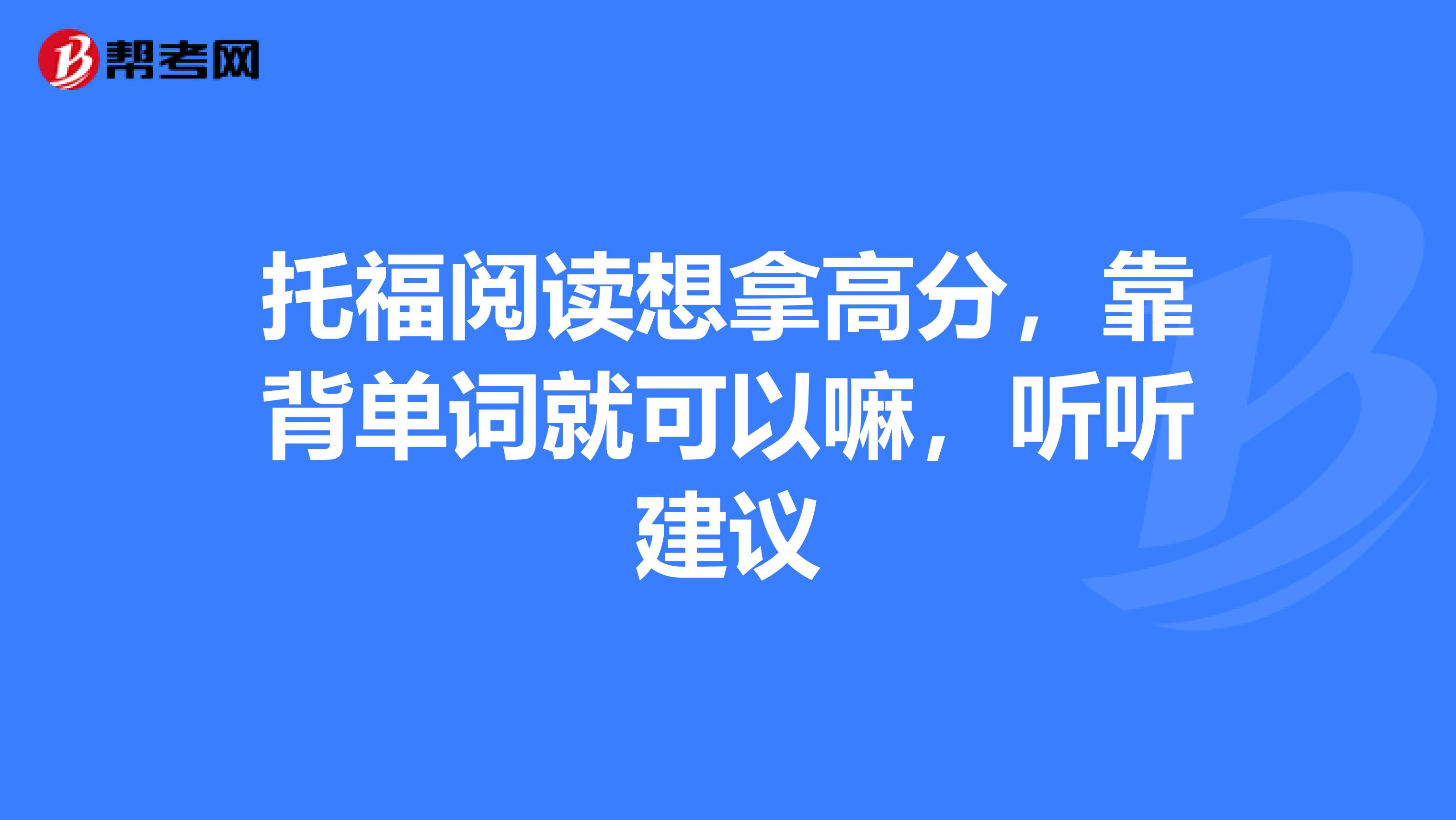 托福阅读想拿高分，靠背单词就可以嘛，听听建议