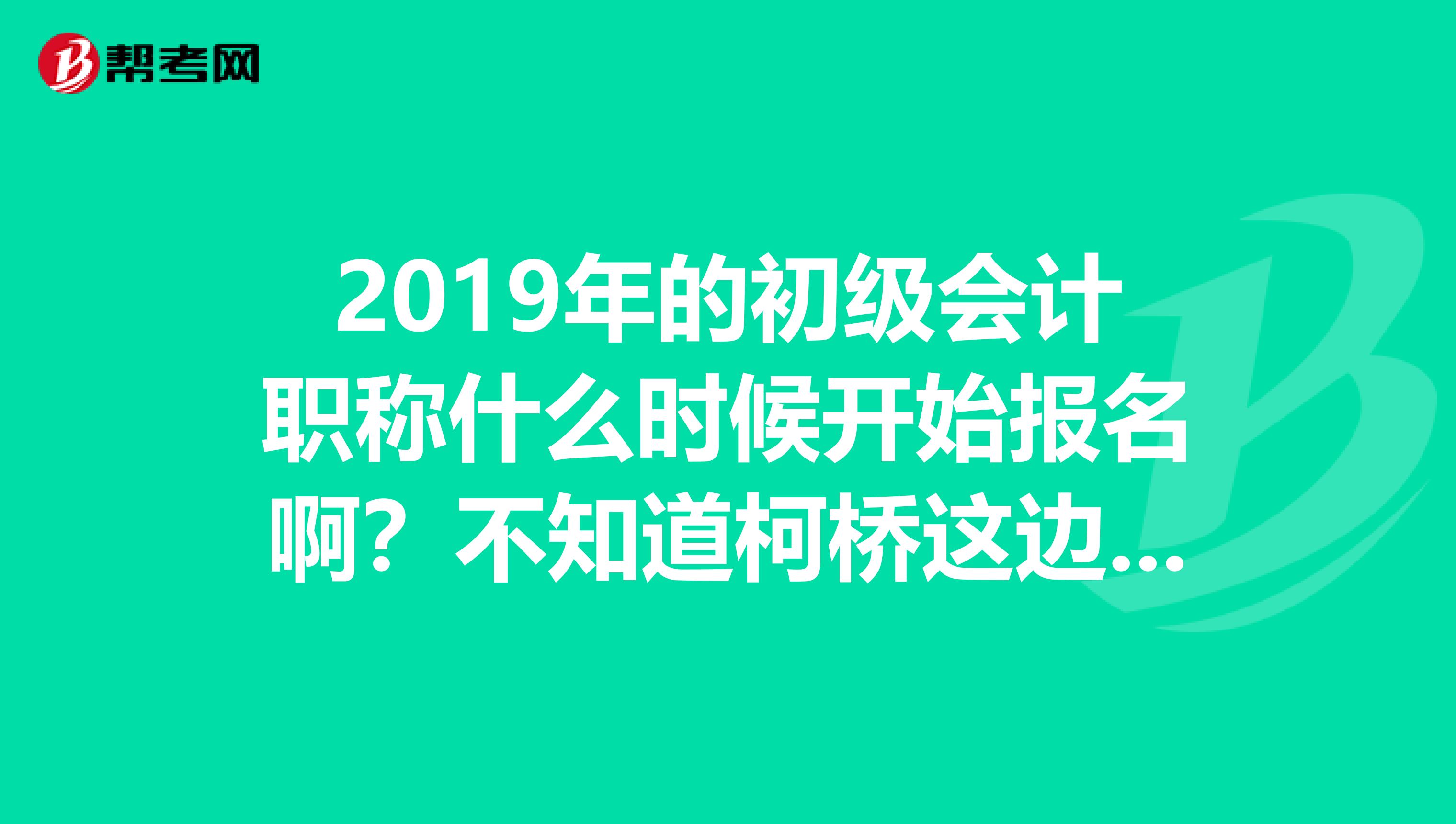 河南初级会计报名时间