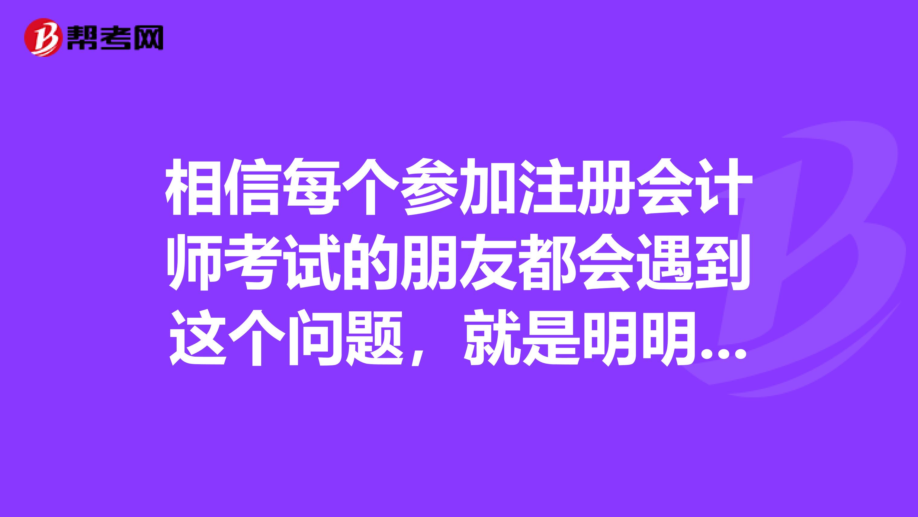 相信每個(gè)參加注冊(cè)會(huì)計(jì)師考試的朋友都會(huì)遇到這個(gè)問(wèn)題，就是明明覺(jué)得自己考得不錯(cuò)，分?jǐn)?shù)出來(lái)卻很低，那么注會(huì)的成績(jī)應(yīng)該怎么復(fù)核呢？