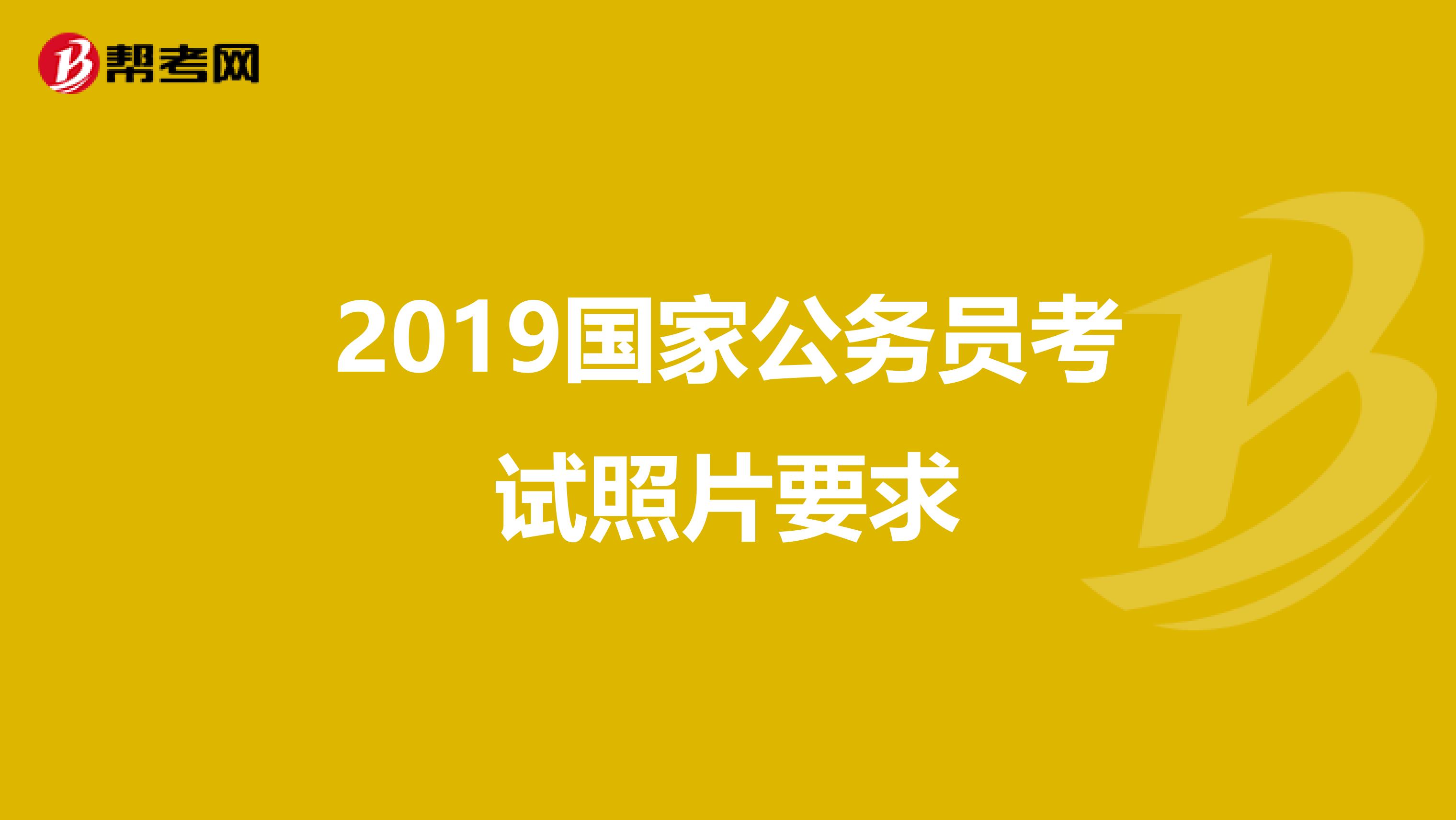 2019国家公务员考试照片要求