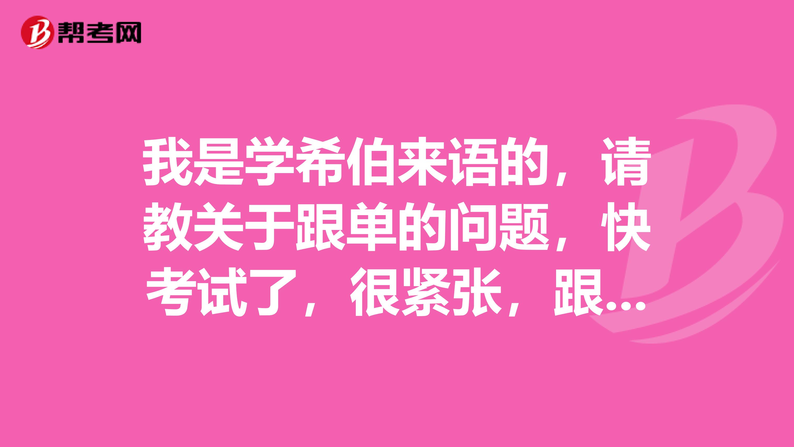 我是学希伯来语的,请教关于跟单的问题,快考试了,很紧张,跟单员考试应该做什么准备