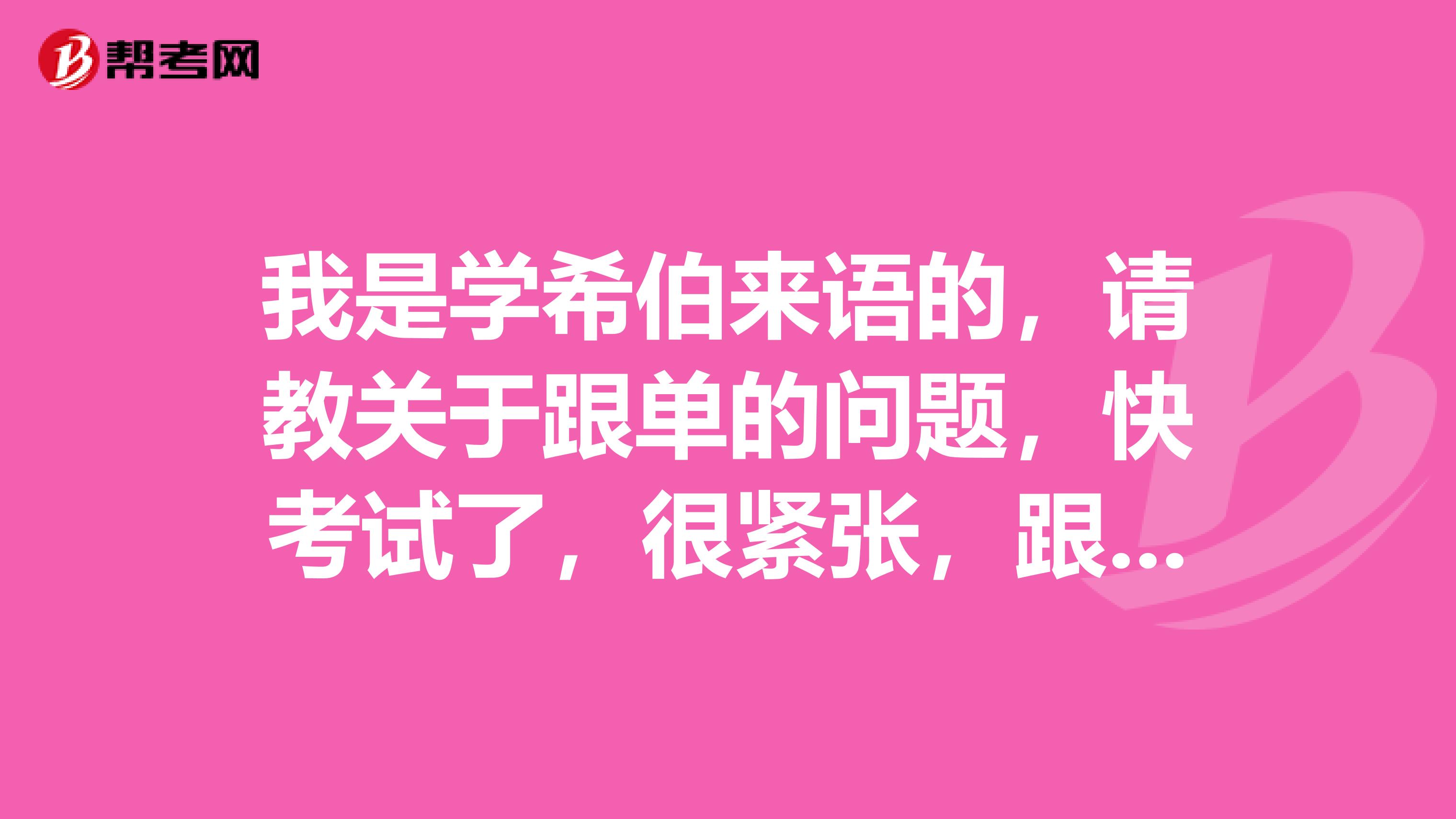 我是学希伯来语的，请教关于跟单的问题，快考试了，很紧张，跟单员考试应该做什么准备