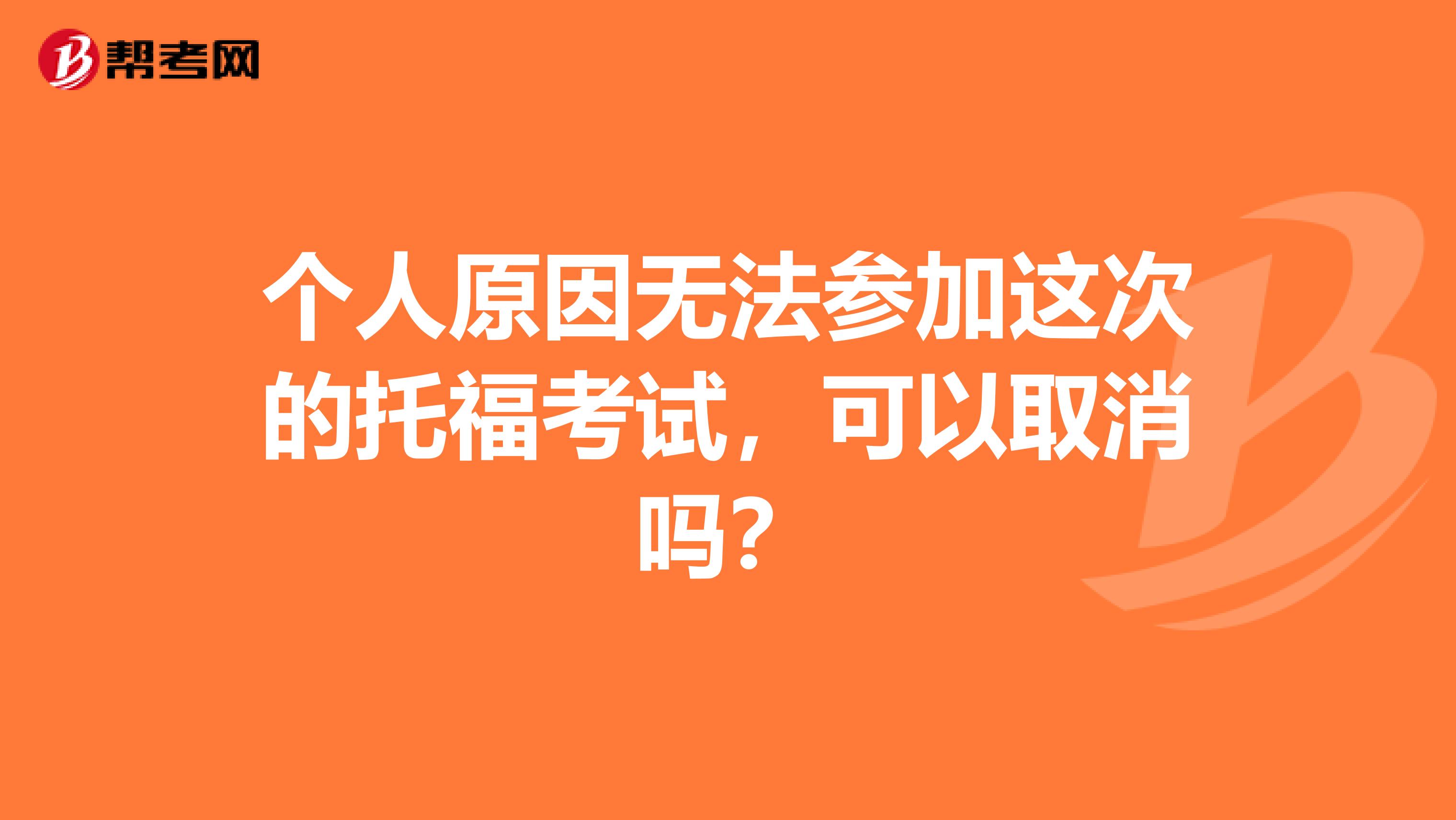 个人原因无法参加这次的托福考试，可以取消吗？