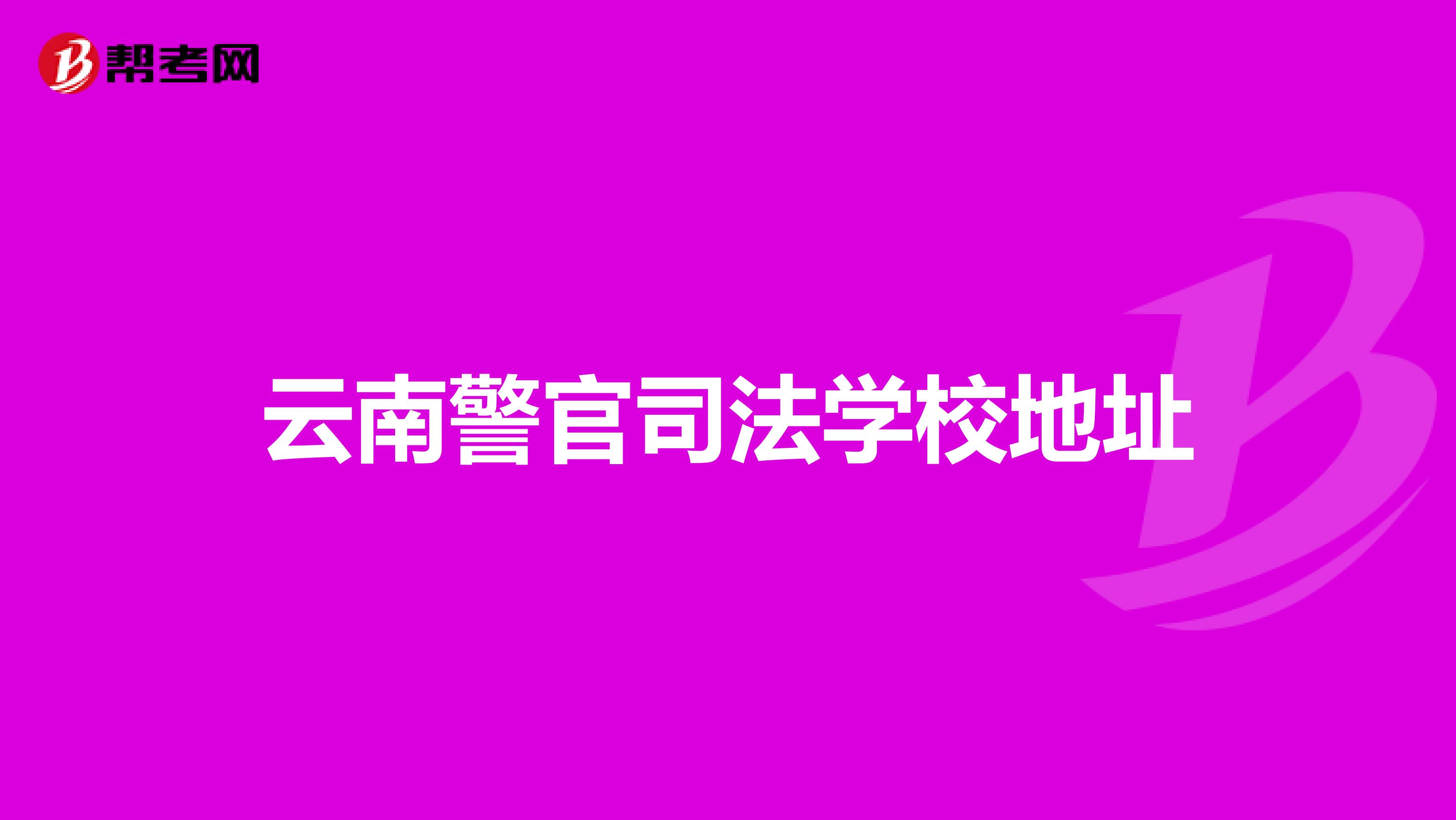 云南警官司法学校地址
