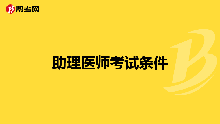 助理医师考试条件