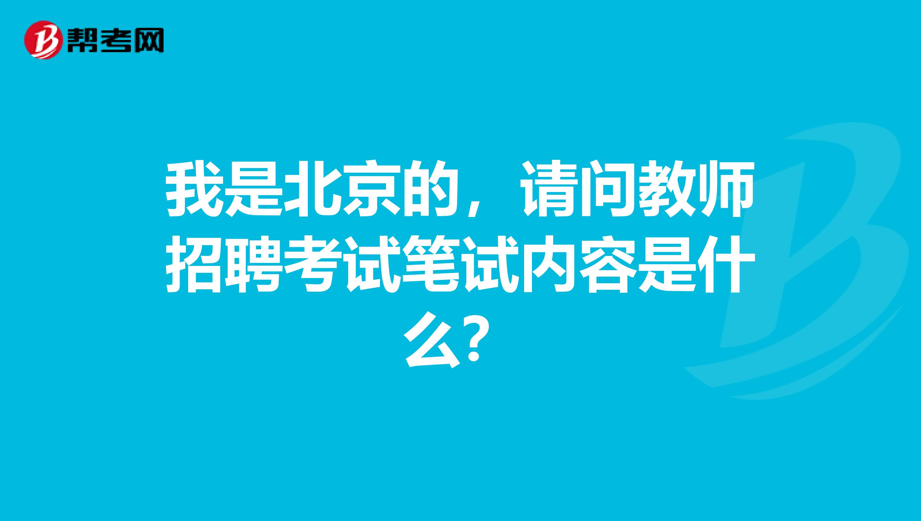 我是北京的,请问教师招聘考试笔试内容是什么?