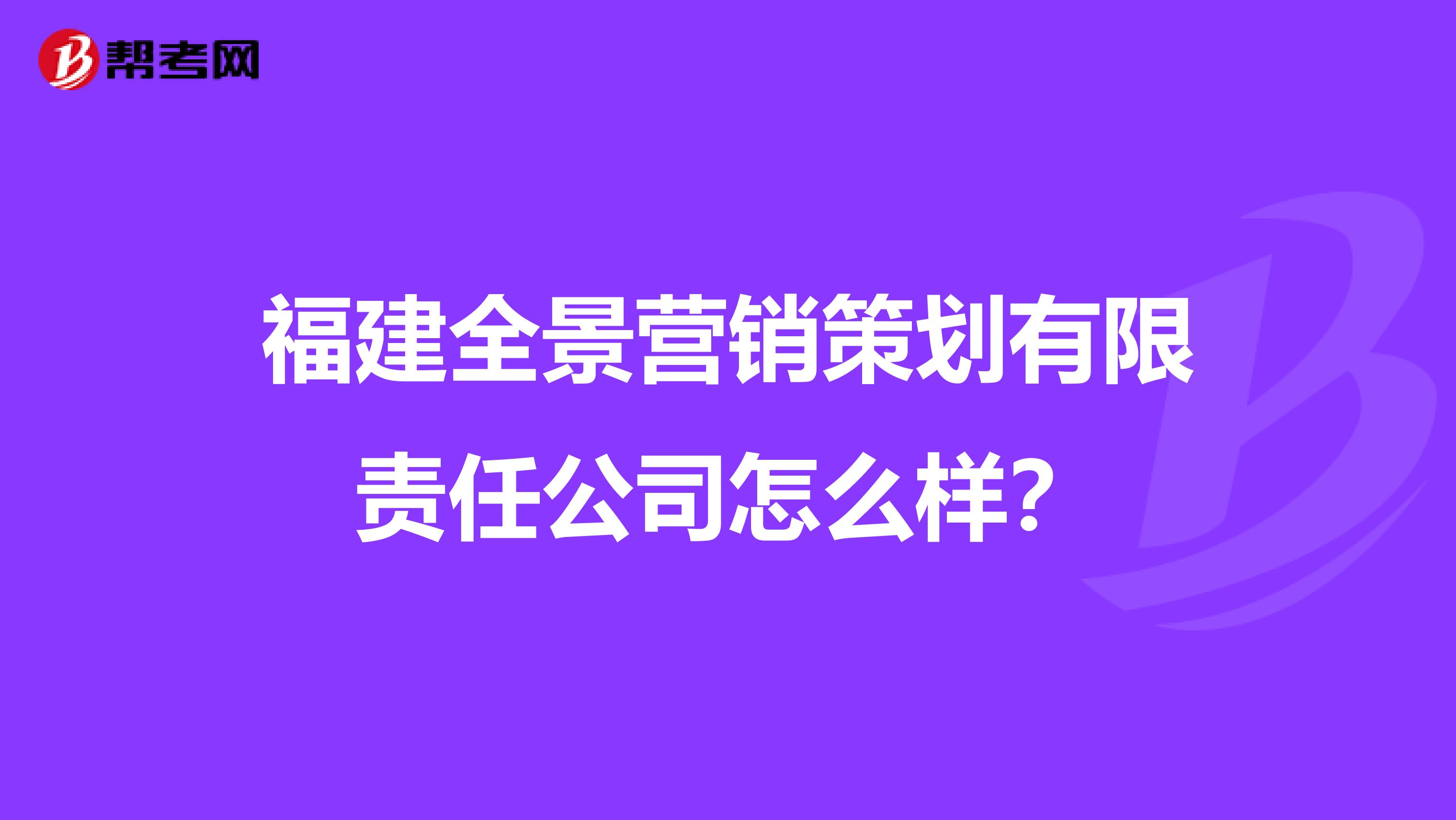 福建全景营销策划有限责任公司怎么样？