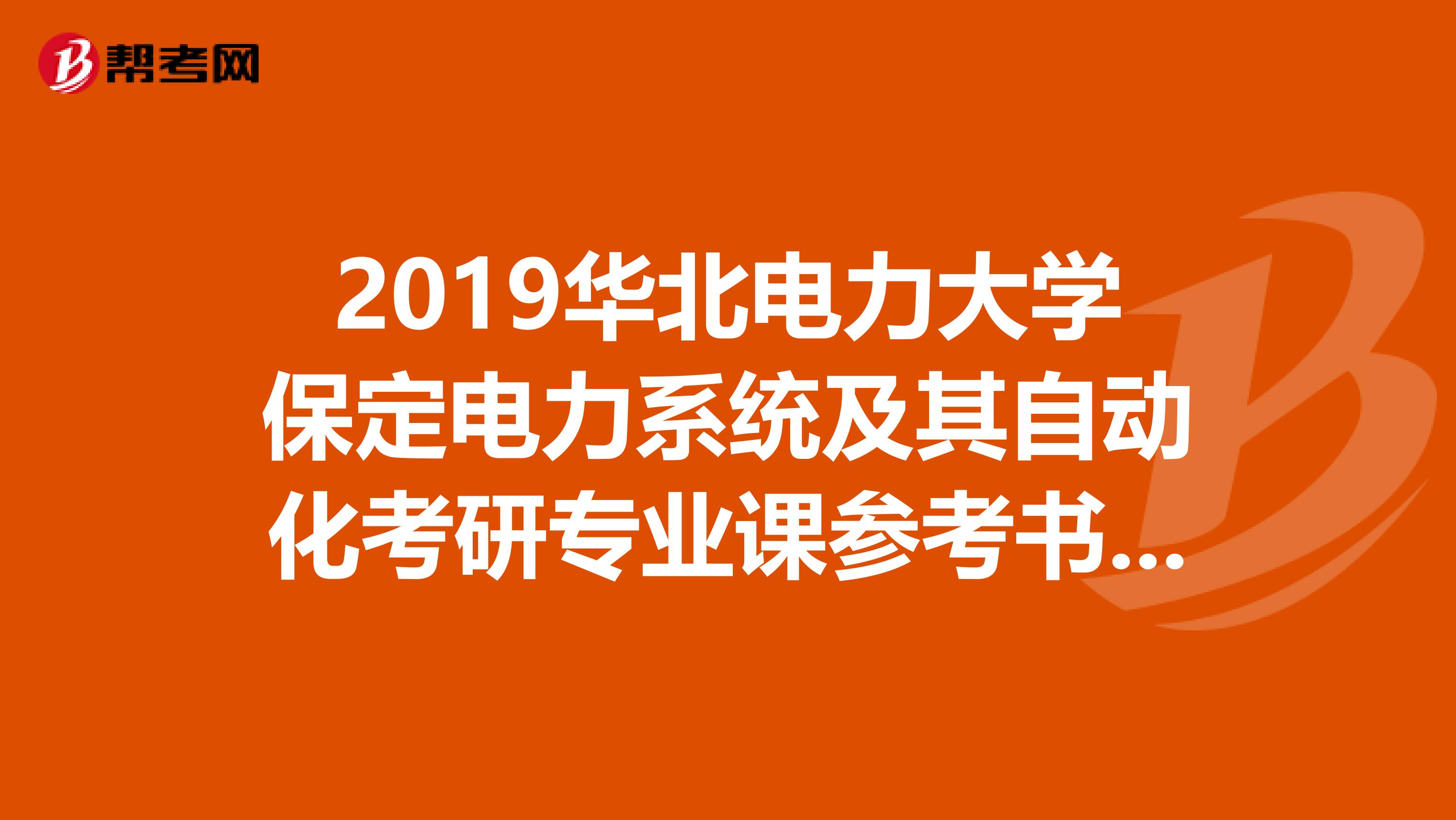 2019华北电力大学保定电力系统及其自动化考研专业课参考书目是什么