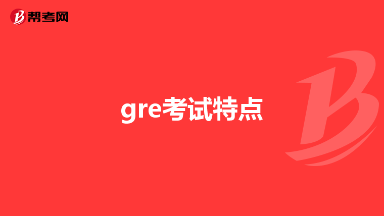 gre考试特点