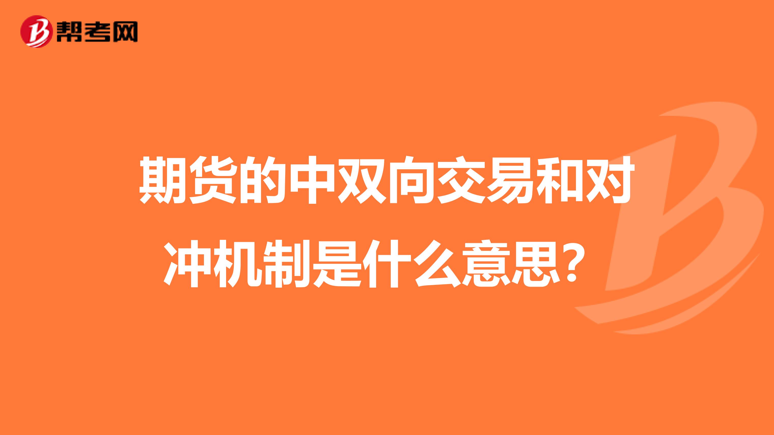 期货的中双向交易和对冲机制是什么意思？