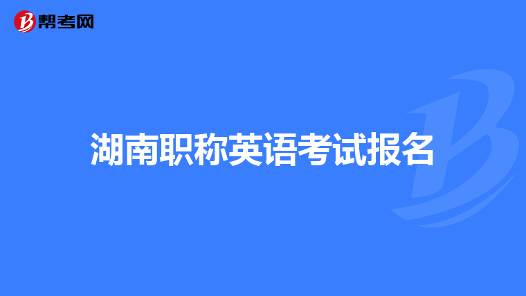 湖南职称英语考试报名