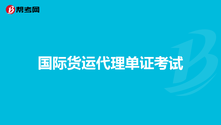 国际货运代理单证考试