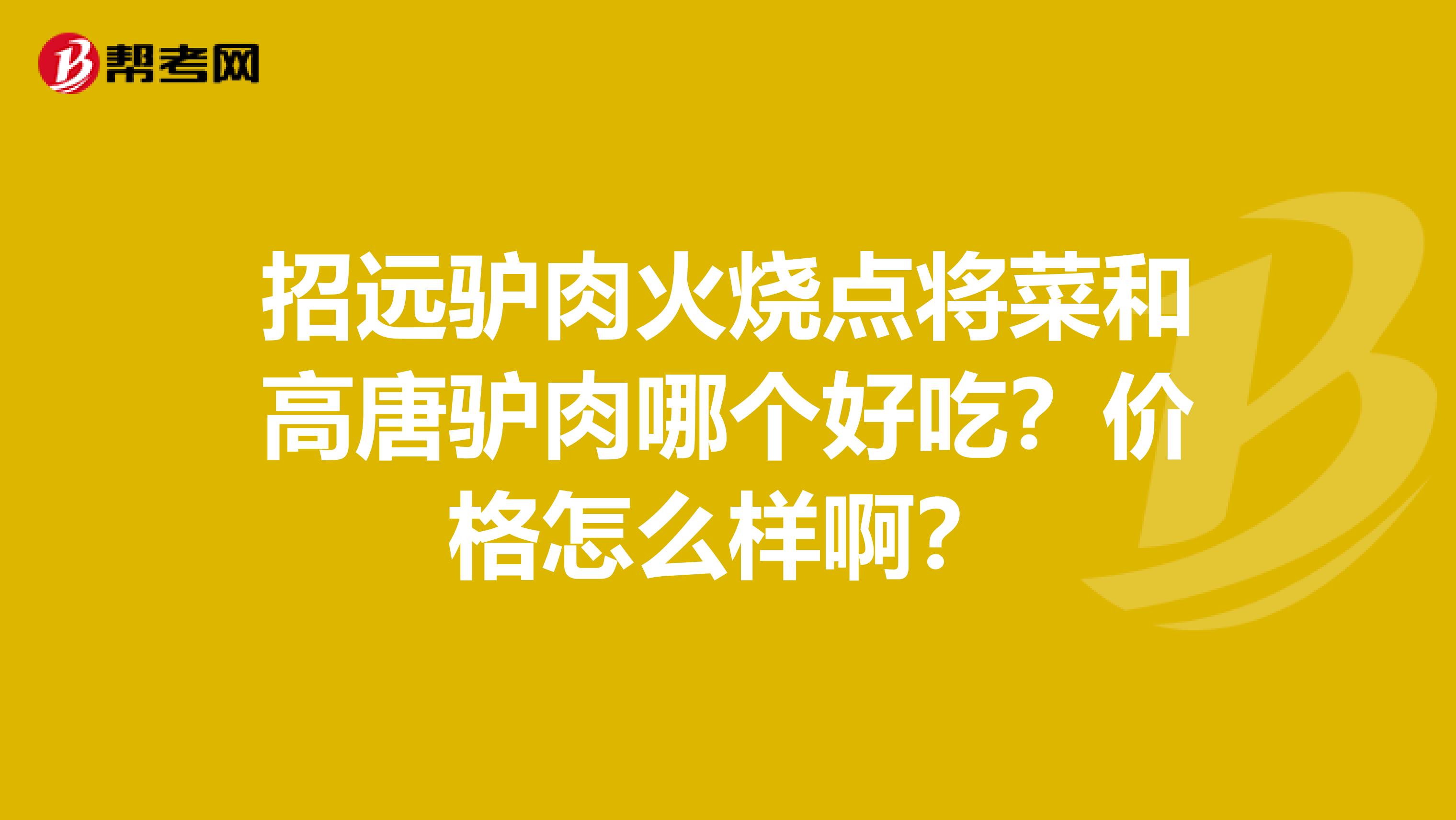 招遠(yuǎn)驢肉火燒點(diǎn)將菜和高唐驢肉哪個(gè)好吃？?jī)r(jià)格怎么樣啊？