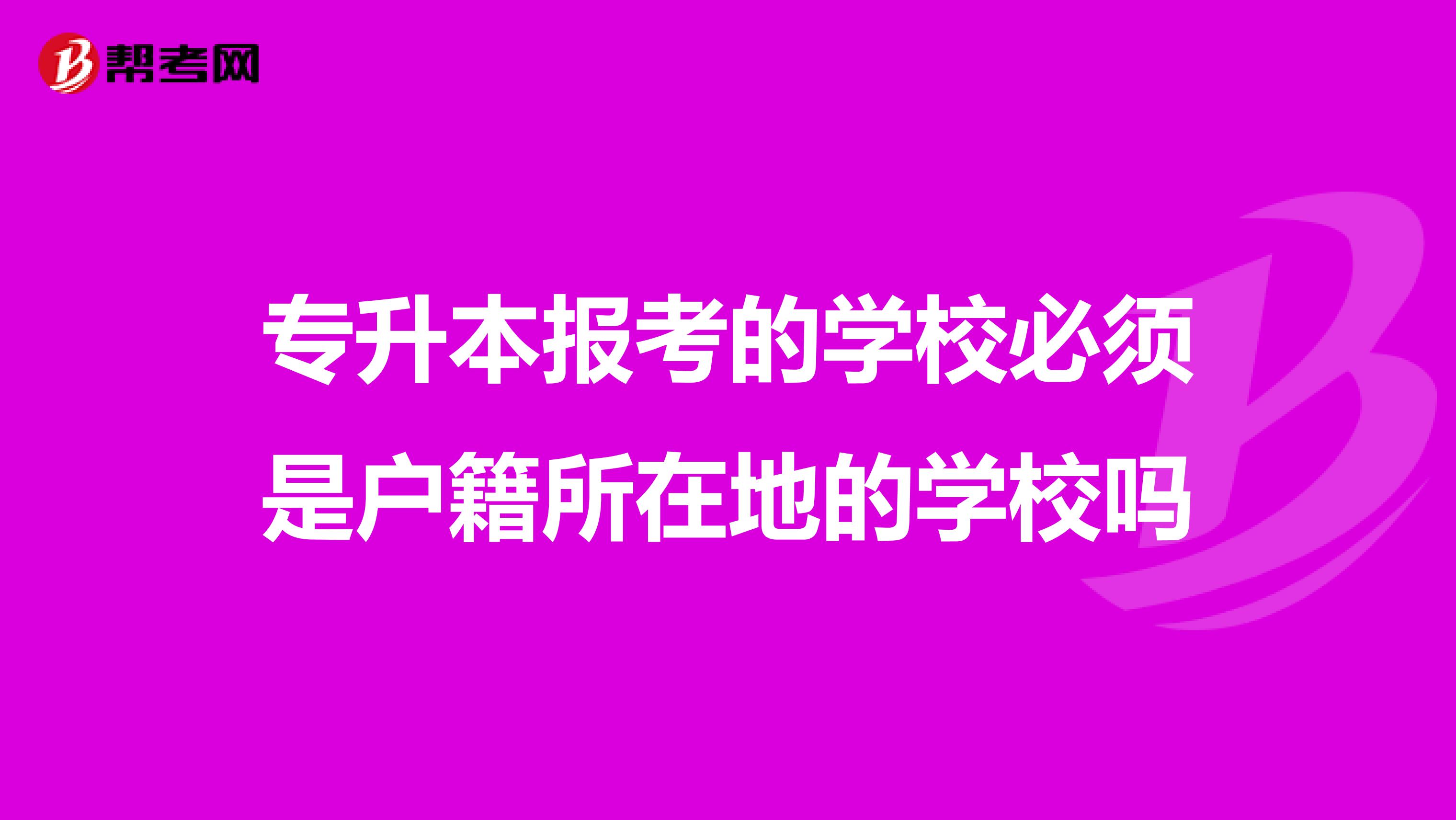 专升本报考的学校必须是户籍所在地的学校吗