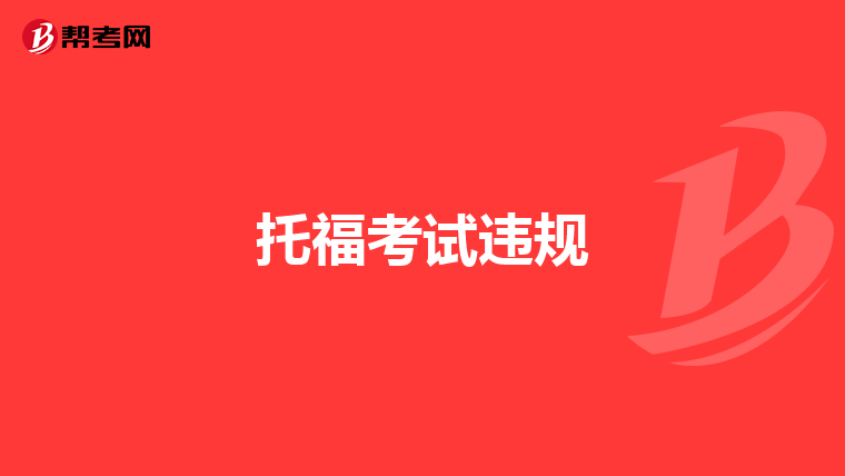 托福考试违规