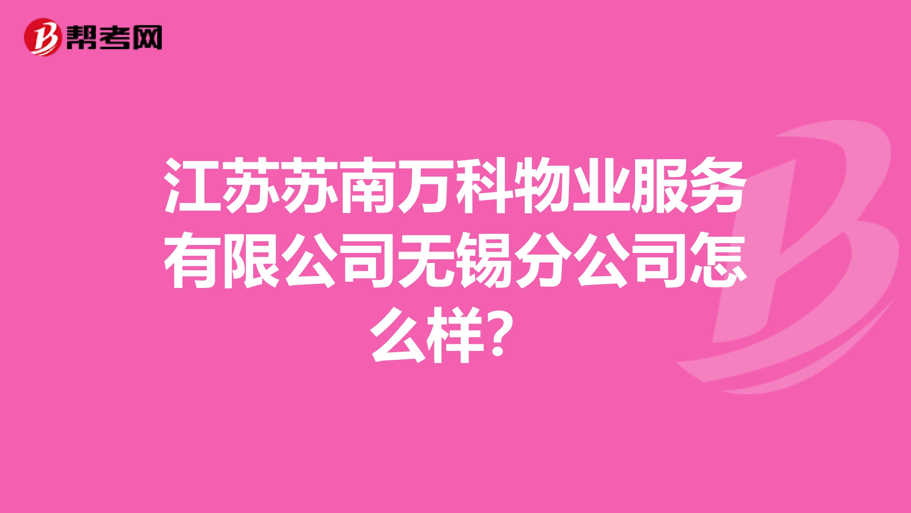 江苏苏南万科物业服务有限公司无锡分公司怎么样?