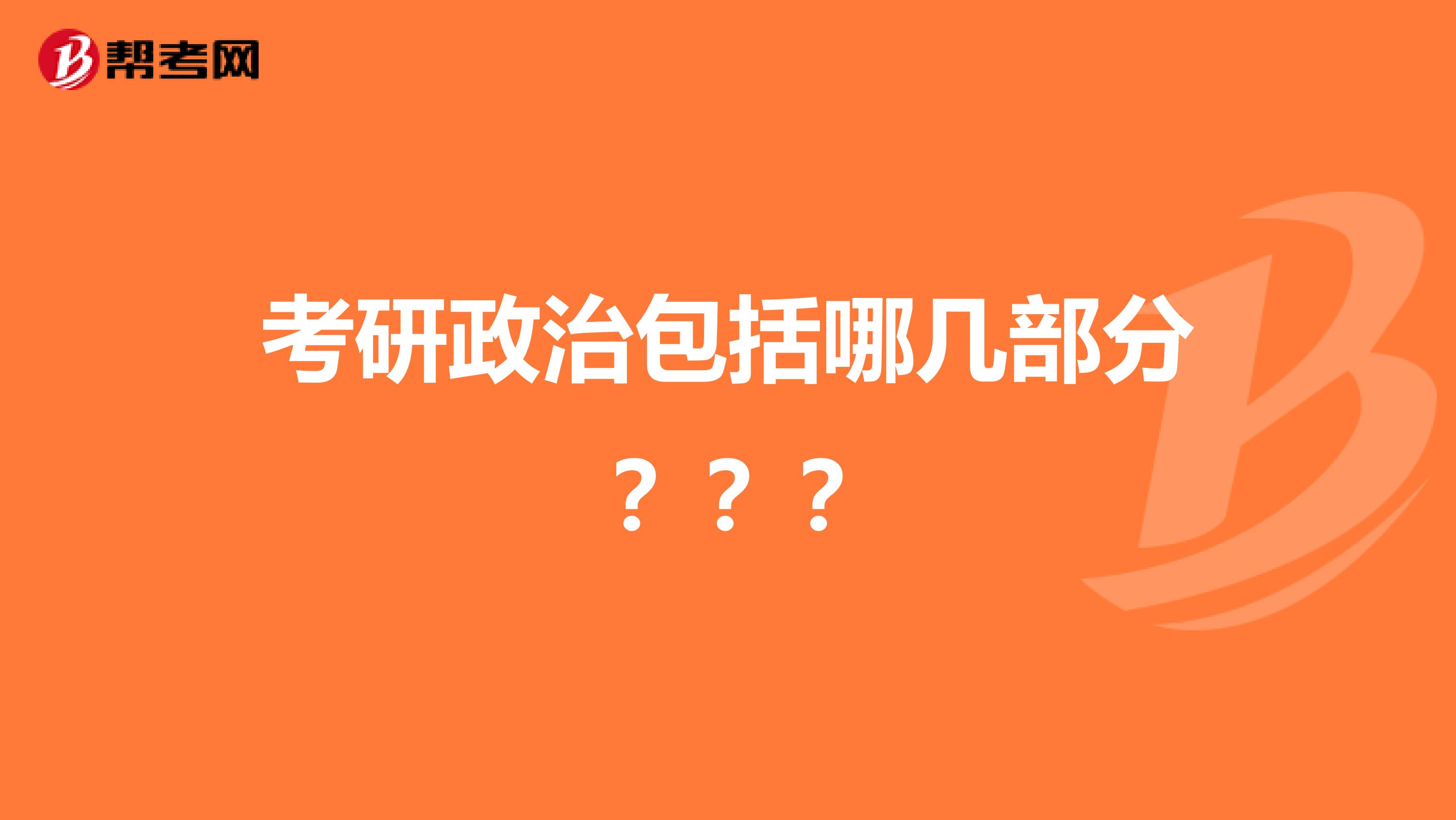 考研政治包括哪几部分？？？