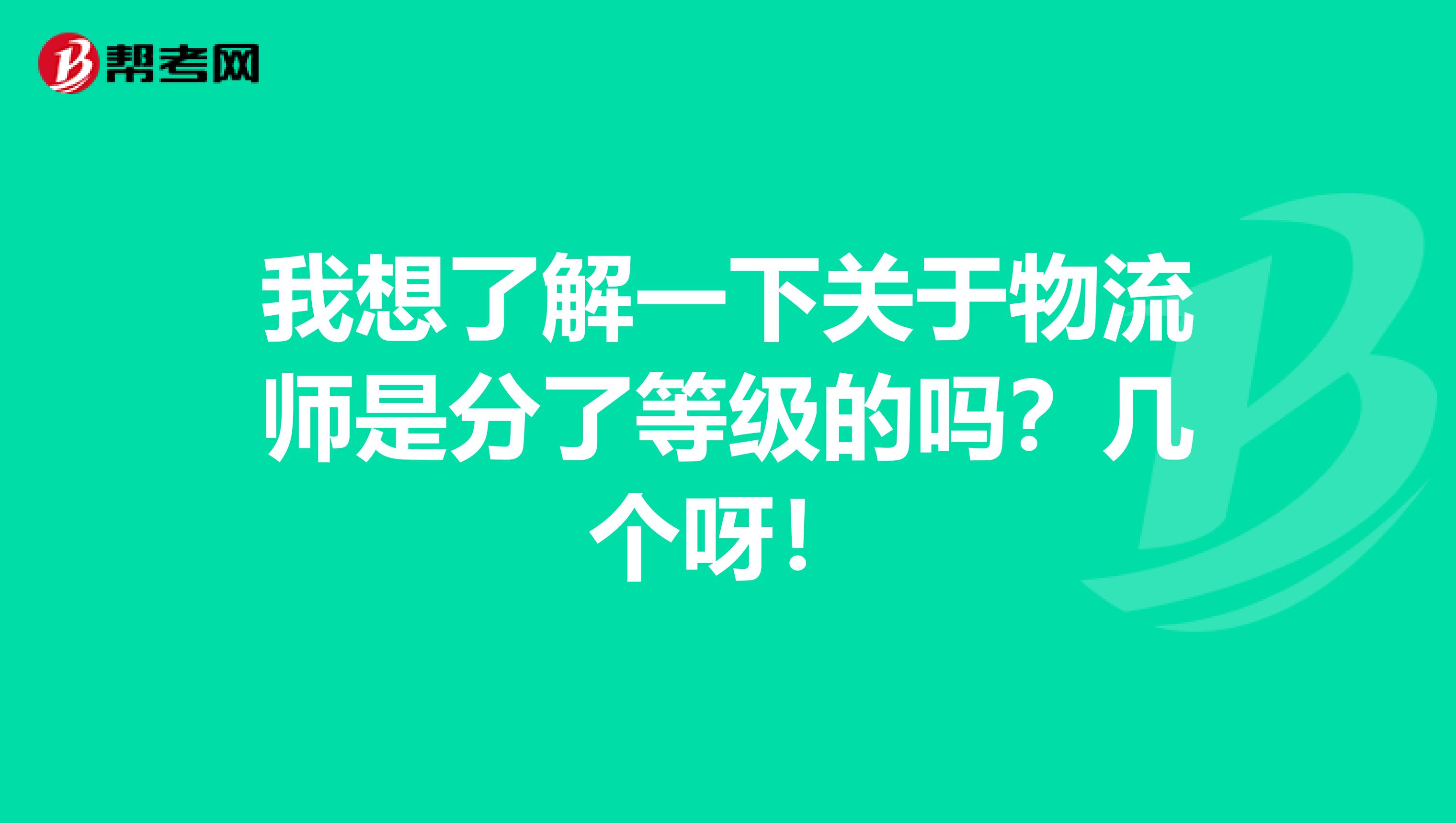 我想了解一下关于物流师是分了等级的吗?几个呀!
