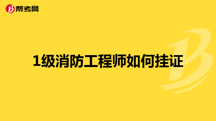 1级消防工程师如何挂证
