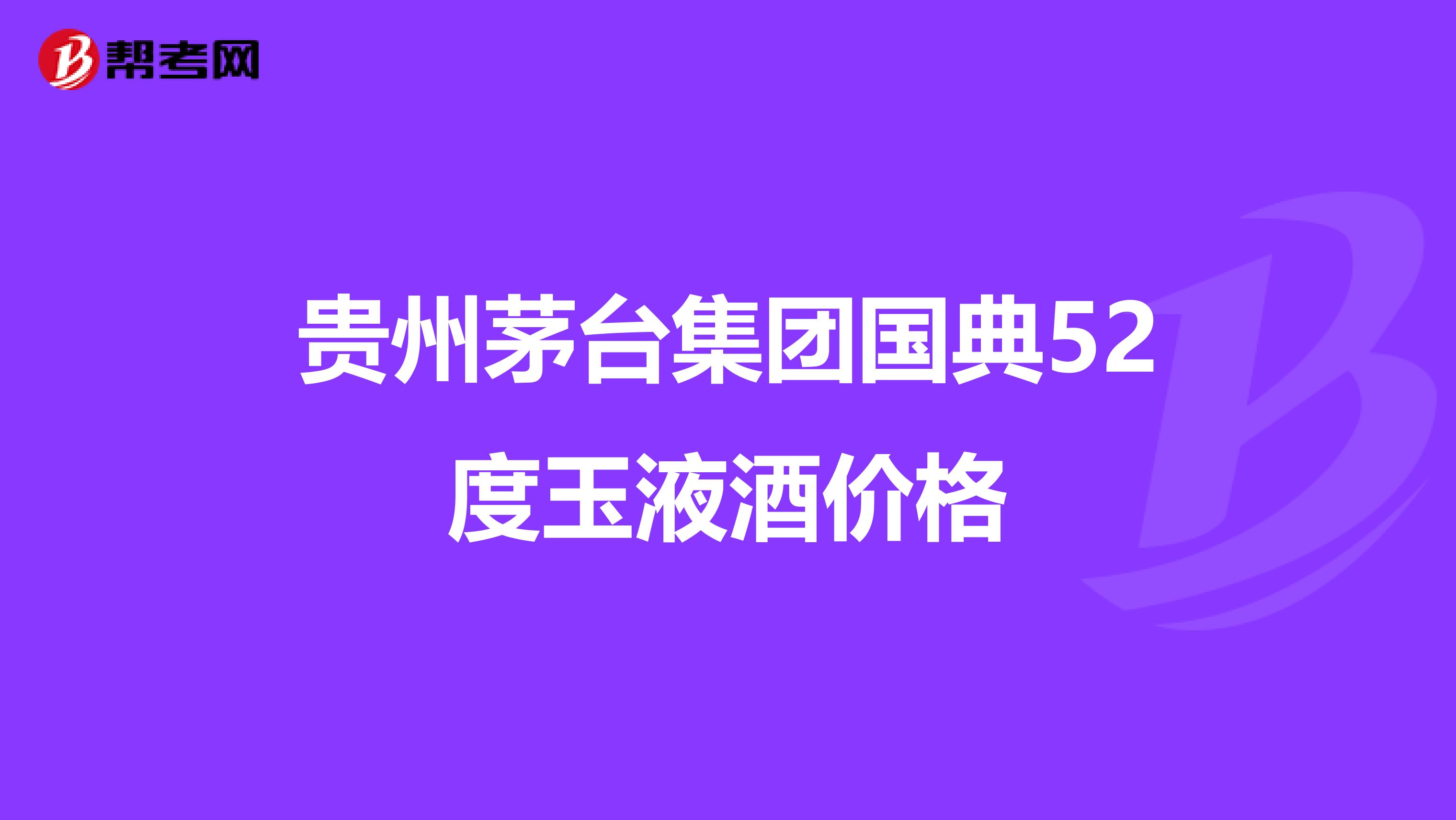 贵州茅台集团国典52度玉液酒价格