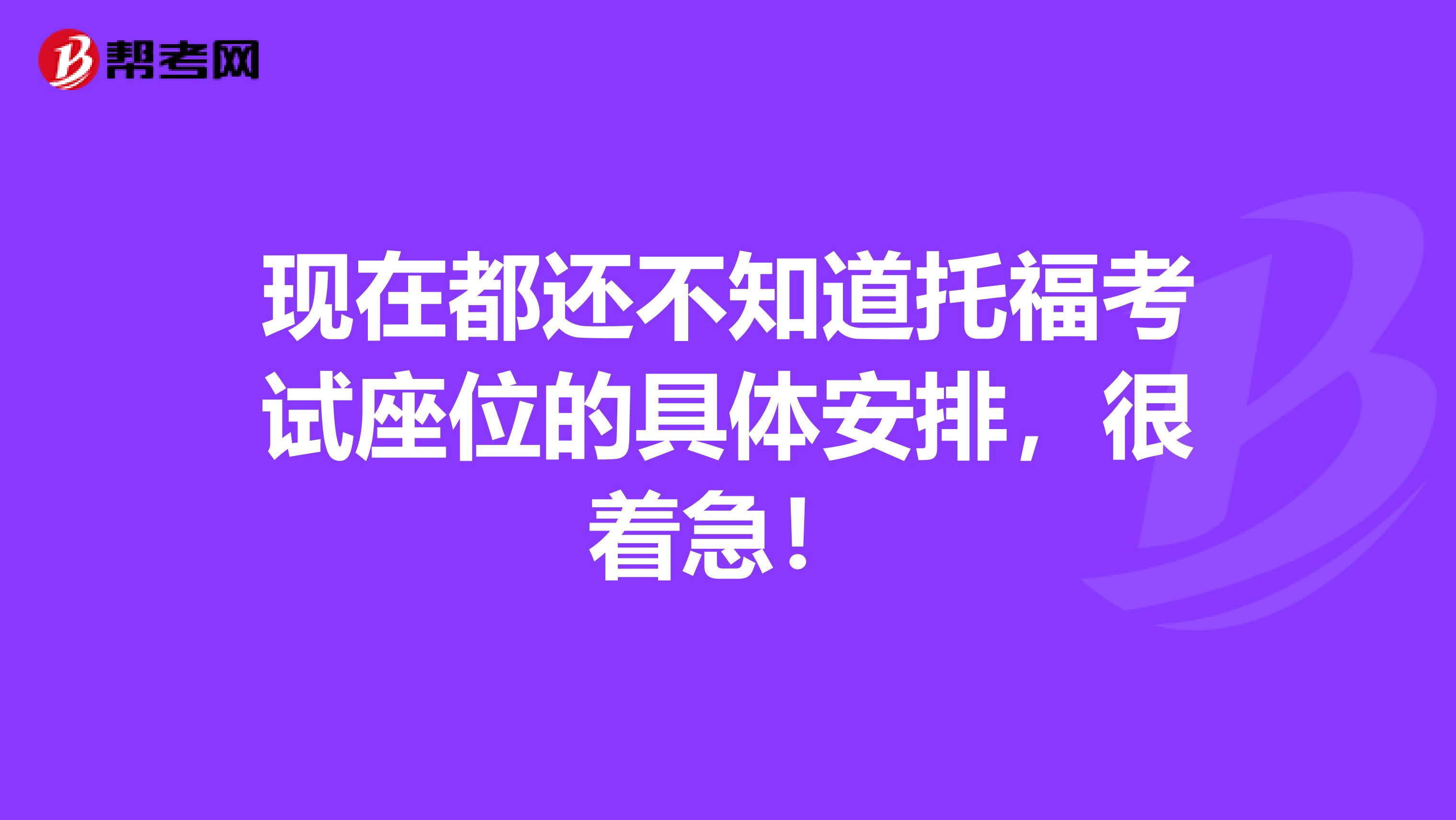 現(xiàn)在都還不知道托?？荚囎坏木唧w安排，很著急！