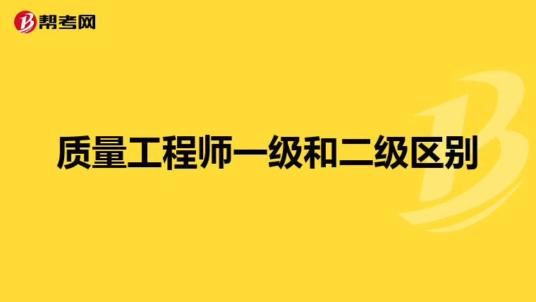 质量工程师一级和二级区别