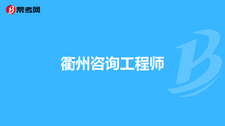 衢州咨询工程师