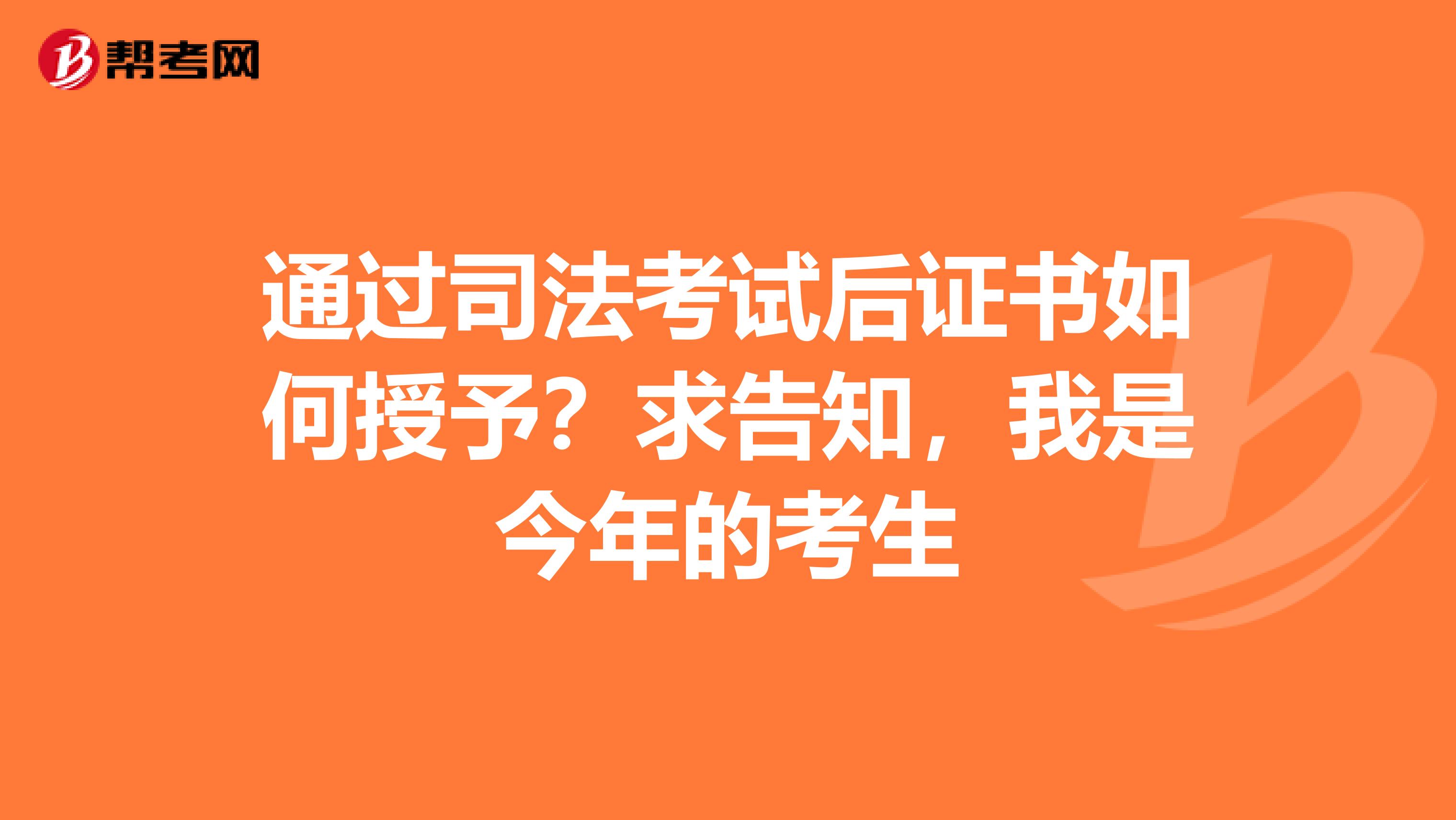 通过司法考试后证书如何授予?求告知,我是今年的考生