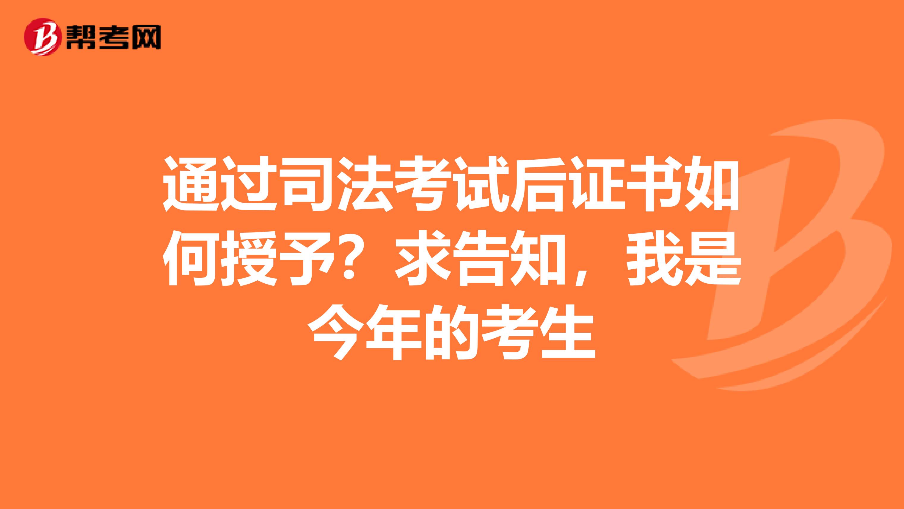 通过司法考试后证书如何授予？求告知，我是今年的考生