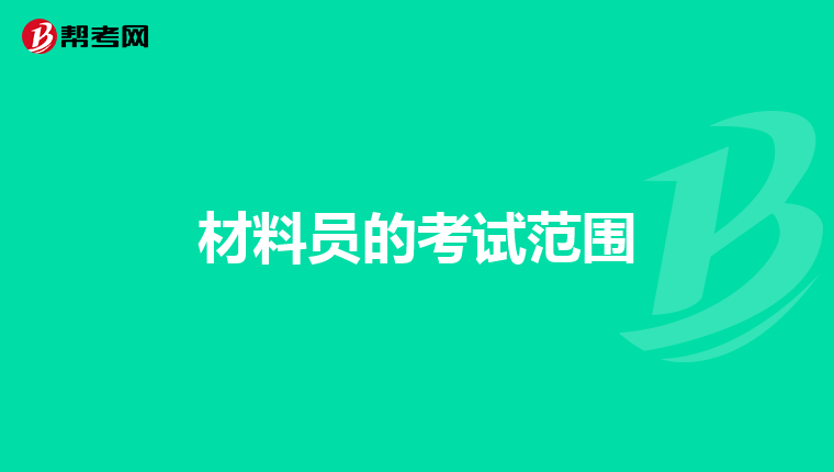 材料员的考试范围