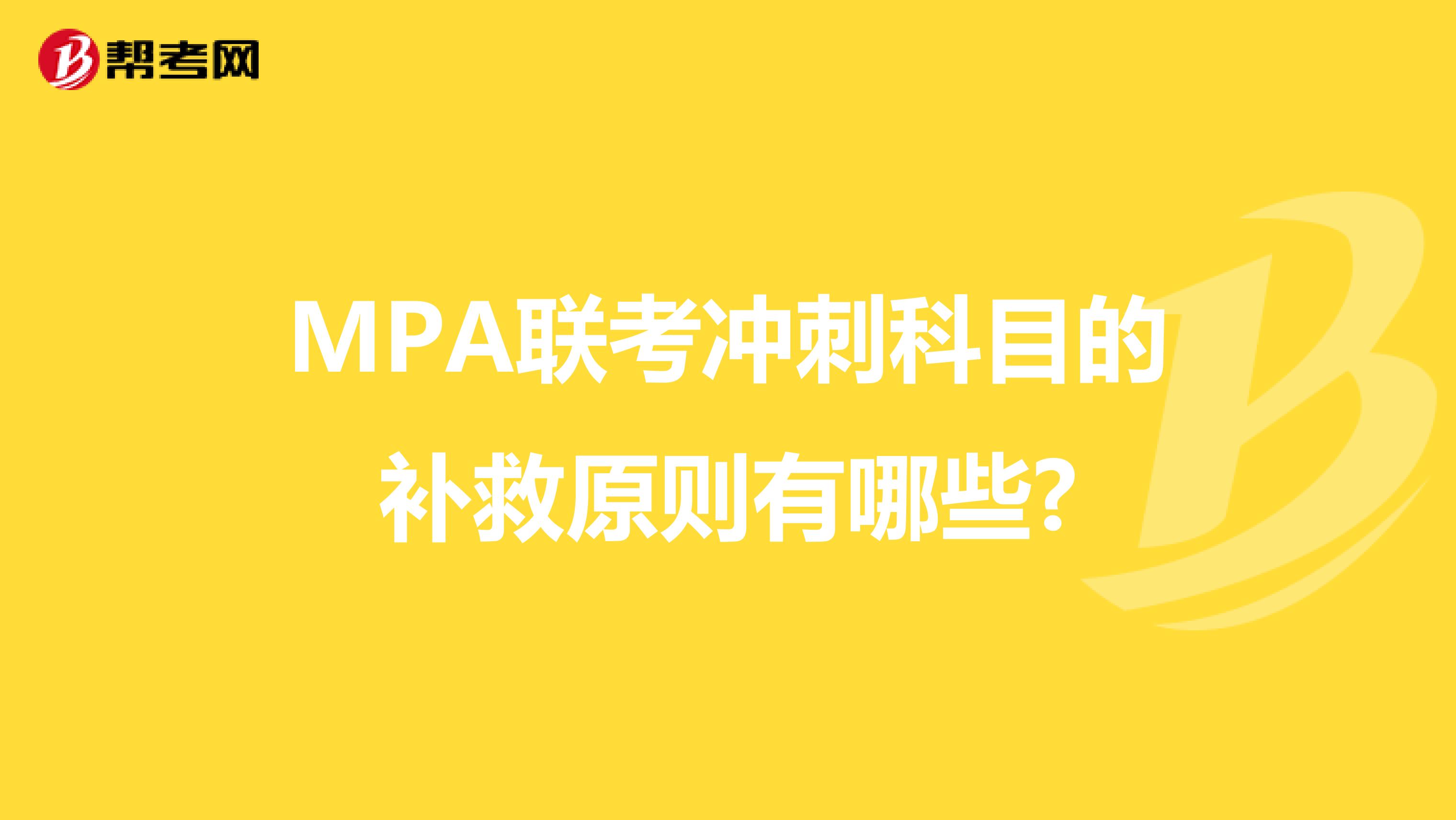 MPA联考冲刺科目的补救原则有哪些?